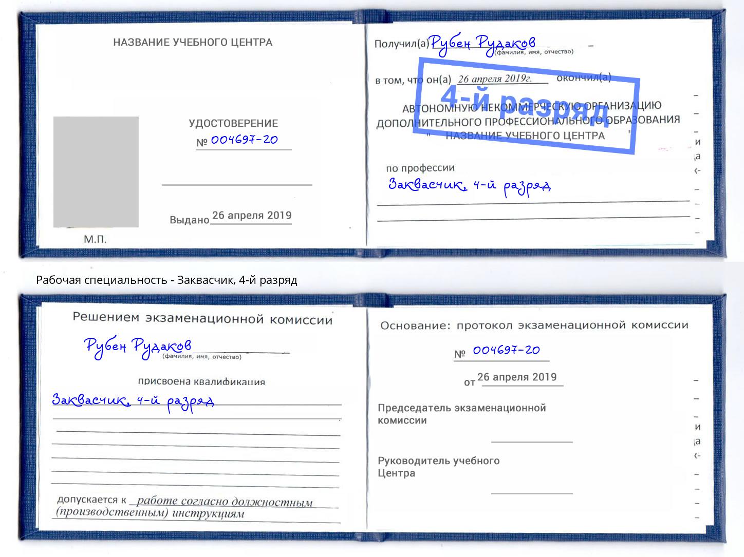 корочка 4-й разряд Заквасчик Казань