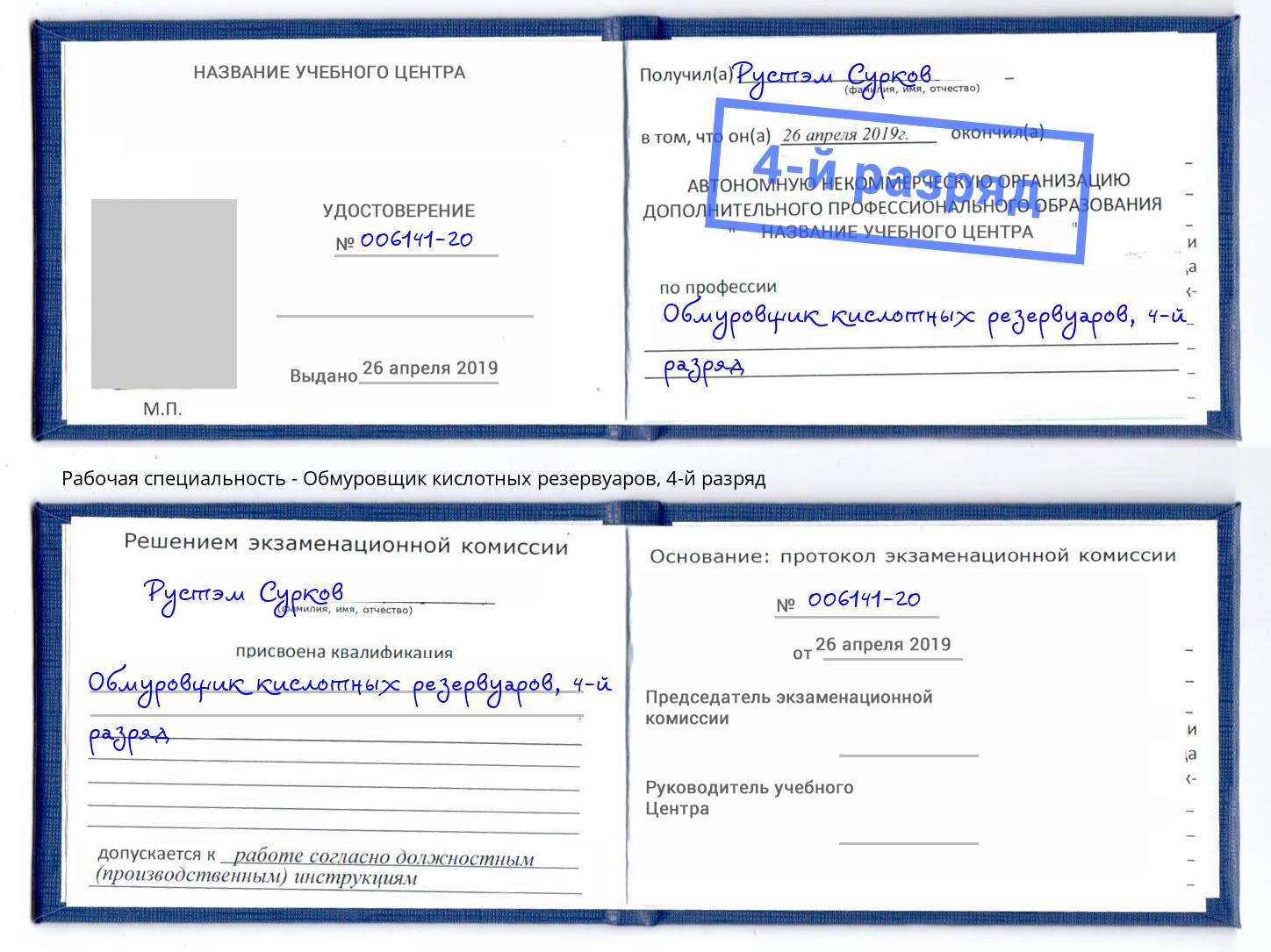 корочка 4-й разряд Обмуровщик кислотных резервуаров Казань