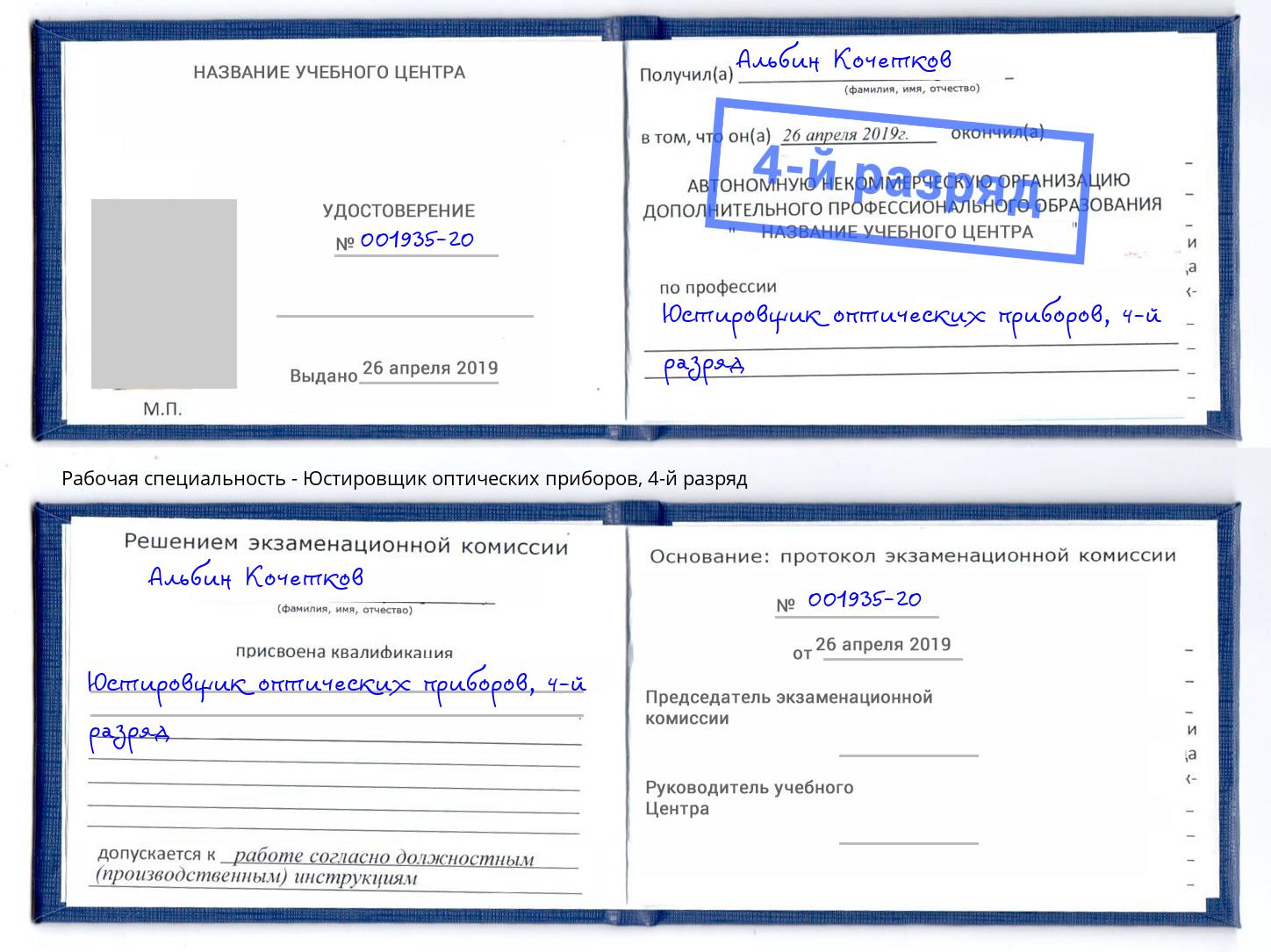 корочка 4-й разряд Юстировщик оптических приборов Казань