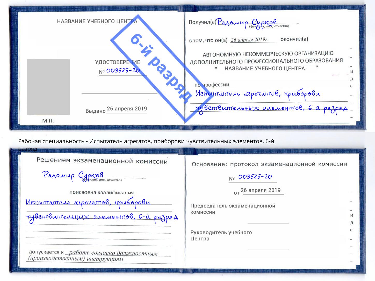 корочка 6-й разряд Испытатель агрегатов, приборови чувствительных элементов Казань