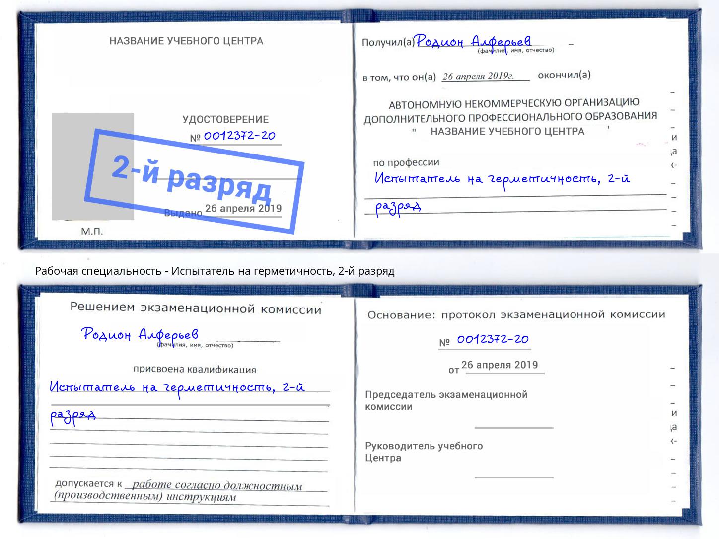 корочка 2-й разряд Испытатель на герметичность Казань