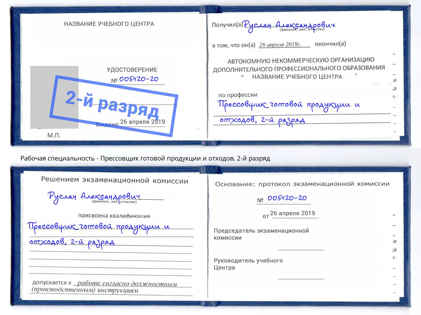 корочка 2-й разряд Прессовщик готовой продукции и отходов Казань