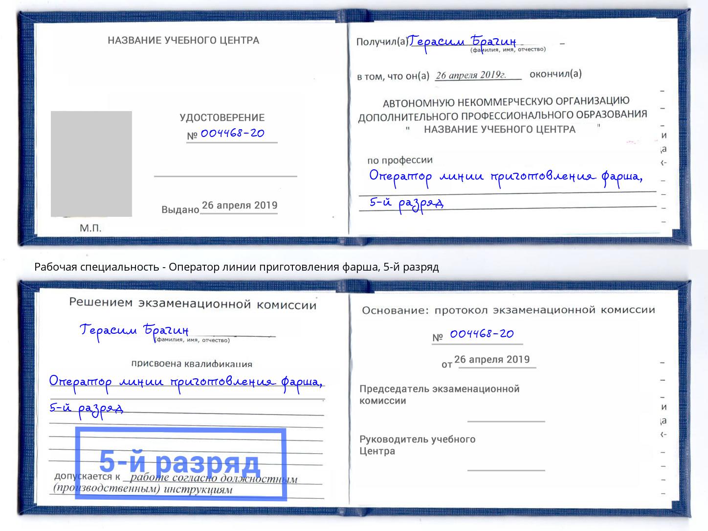 корочка 5-й разряд Оператор линии приготовления фарша Казань