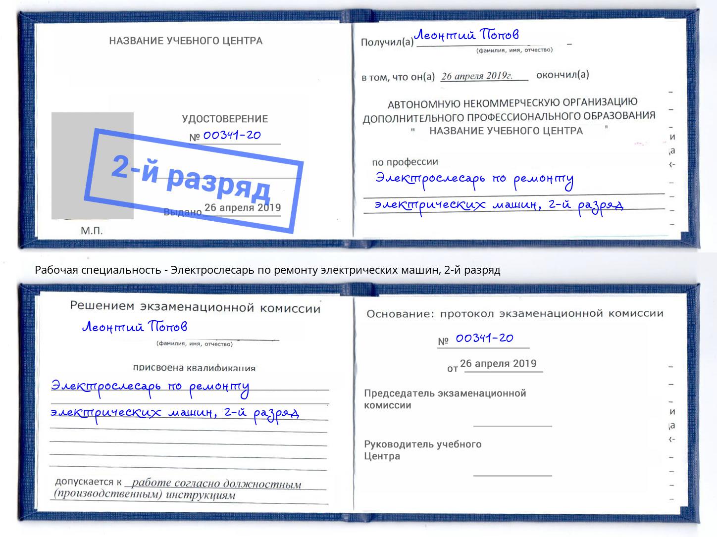 корочка 2-й разряд Электрослесарь по ремонту электрических машин Казань