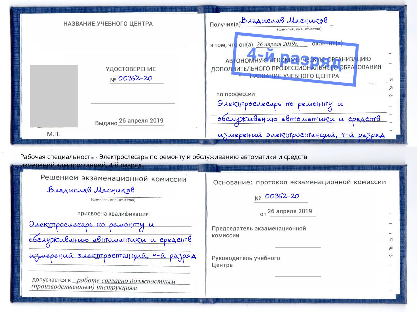 корочка 4-й разряд Электрослесарь по ремонту и обслуживанию автоматики и средств измерений электростанций Казань