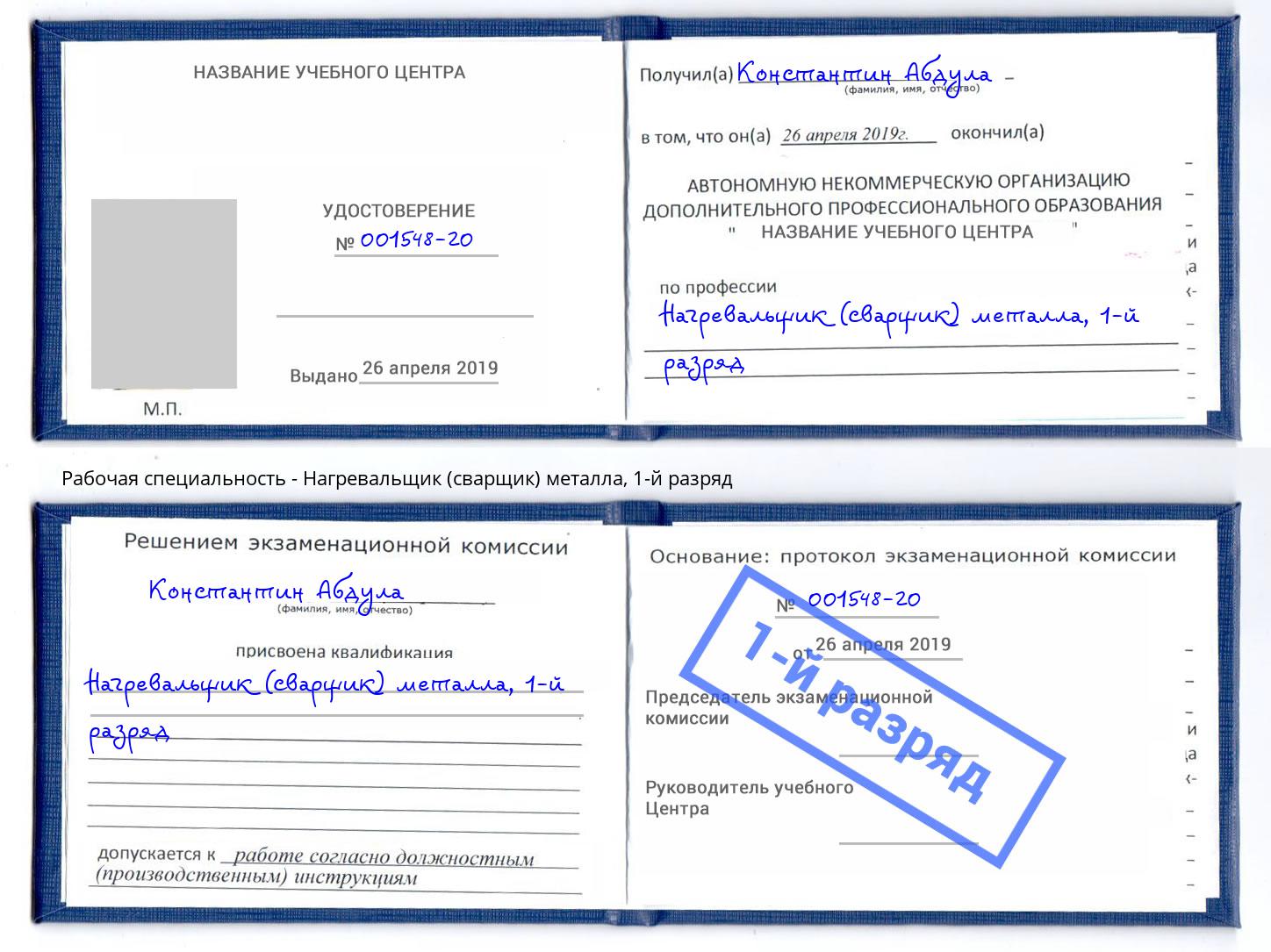 корочка 1-й разряд Нагревальщик (сварщик) металла Казань