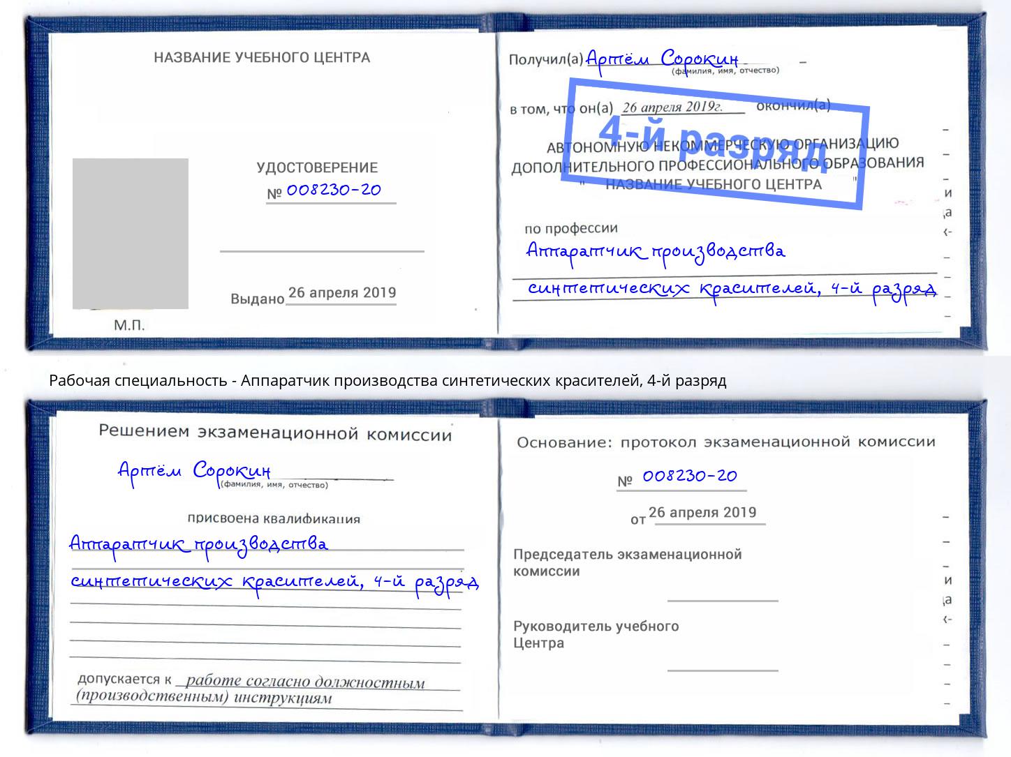 корочка 4-й разряд Аппаратчик производства синтетических красителей Казань