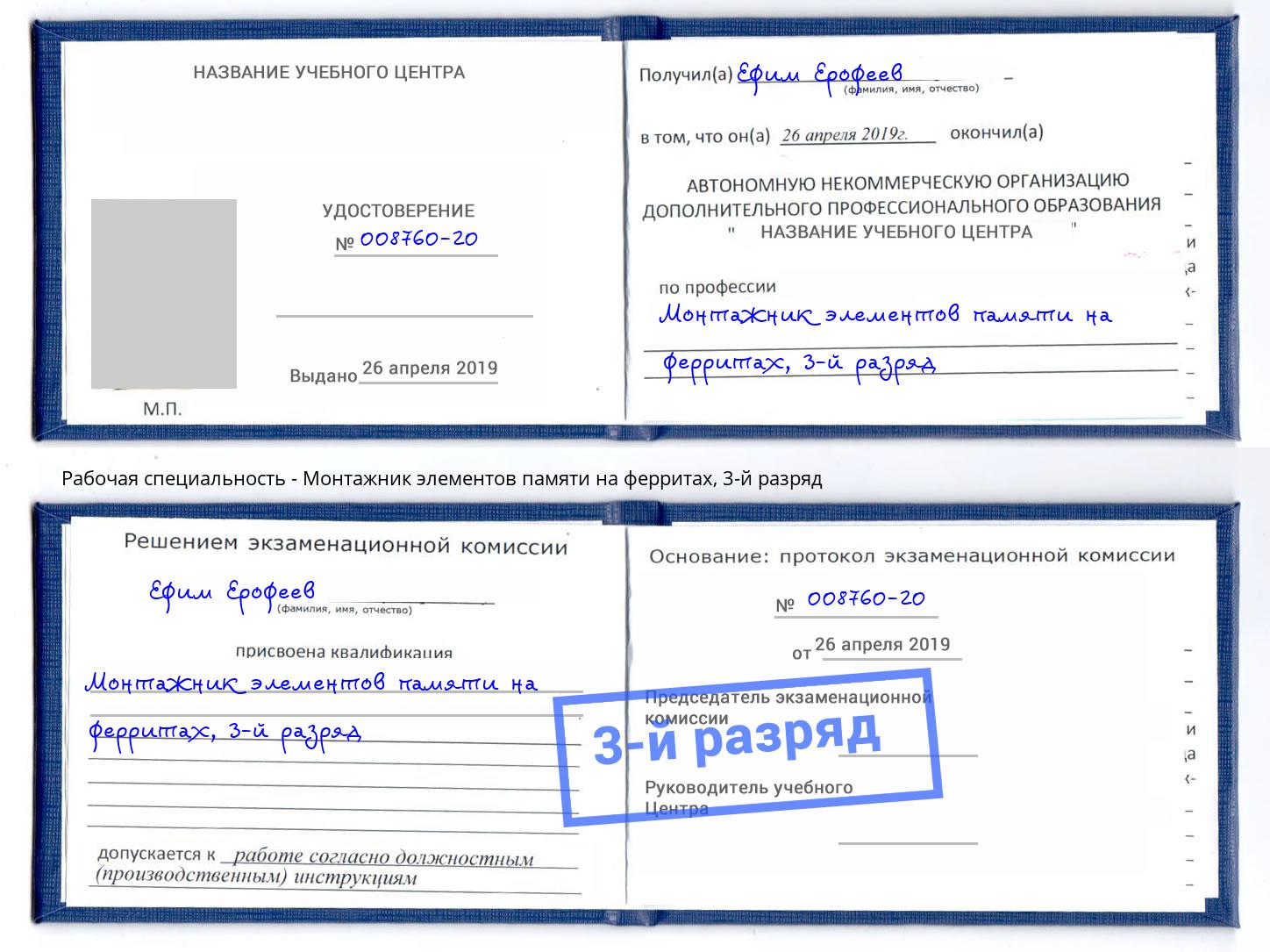 корочка 3-й разряд Монтажник элементов памяти на ферритах Казань
