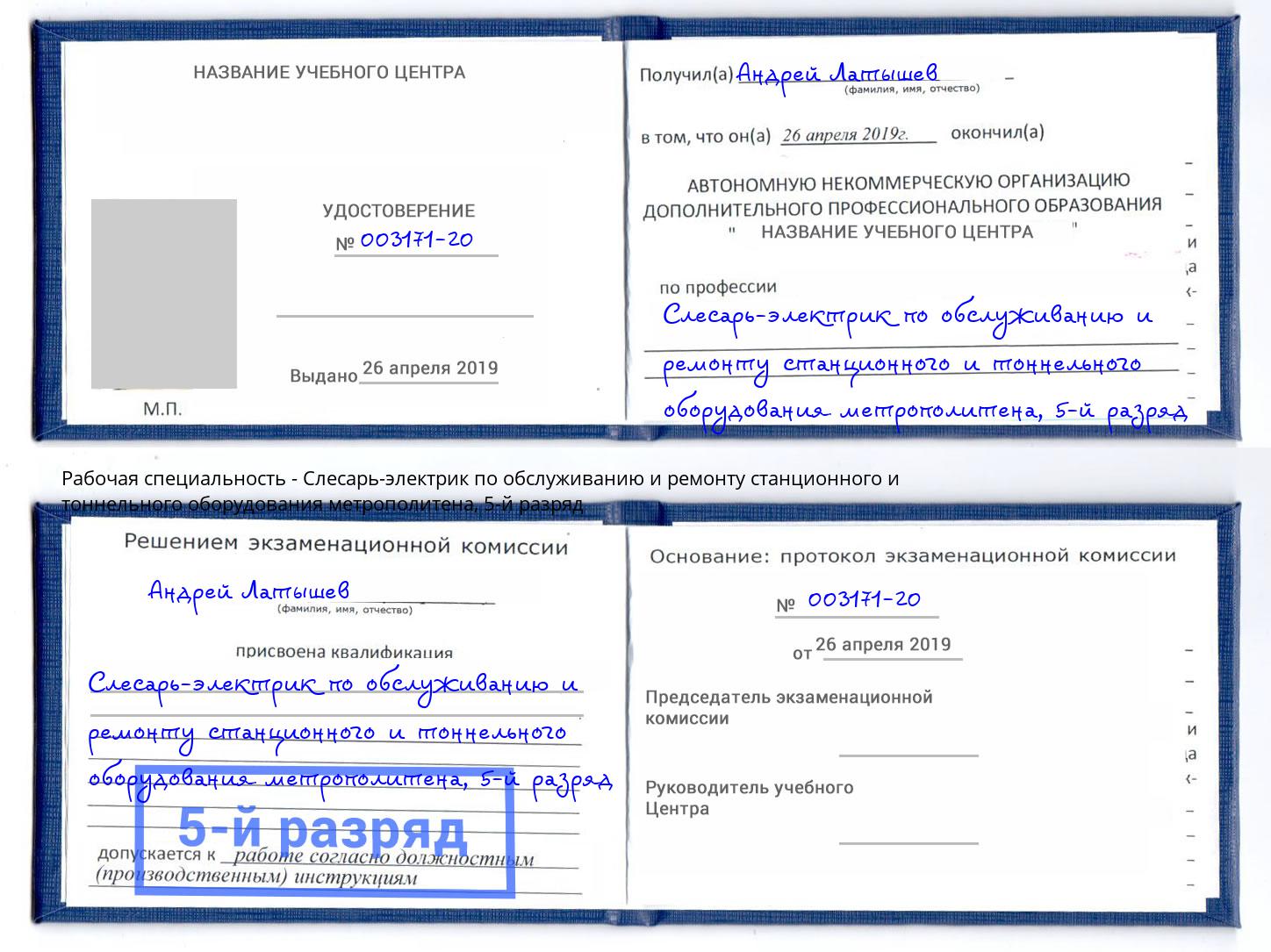 корочка 5-й разряд Слесарь-электрик по обслуживанию и ремонту станционного и тоннельного оборудования метрополитена Казань