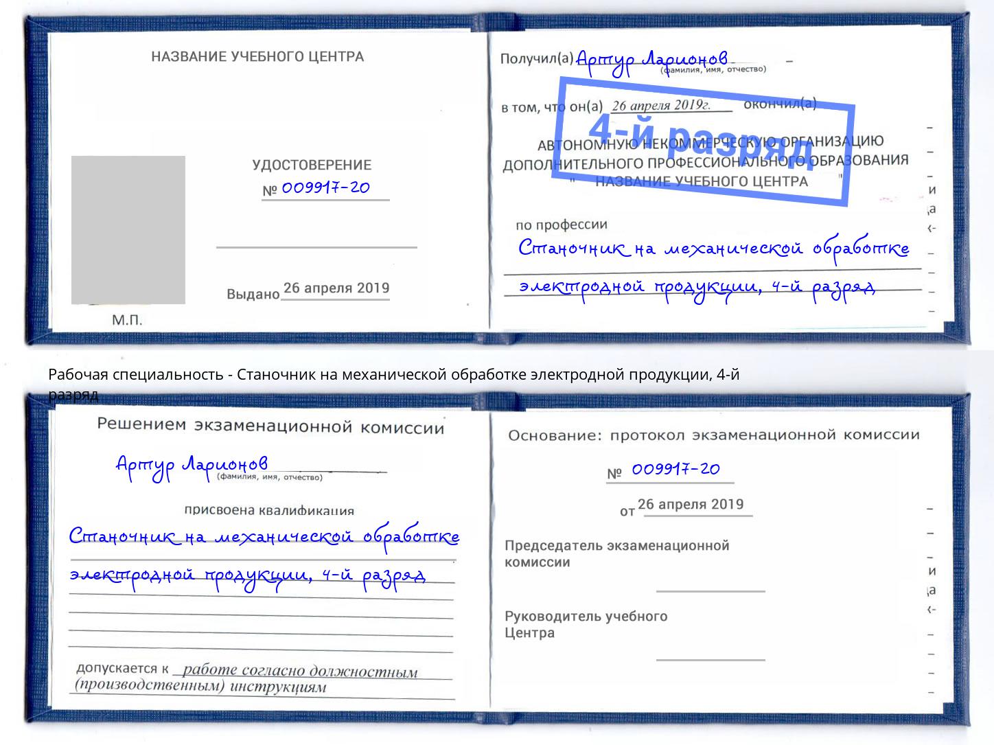 корочка 4-й разряд Станочник на механической обработке электродной продукции Казань