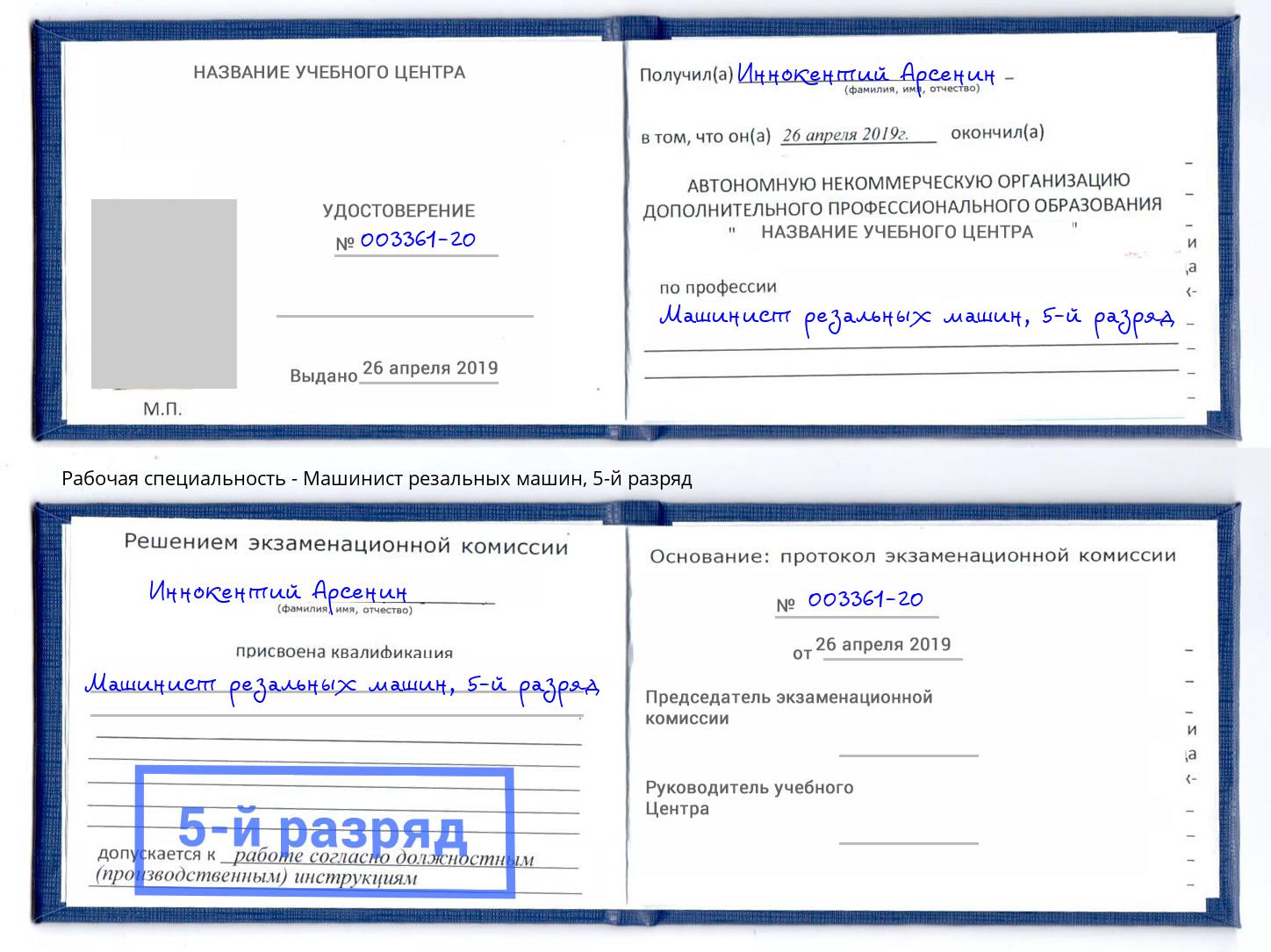 корочка 5-й разряд Машинист резальных машин Казань