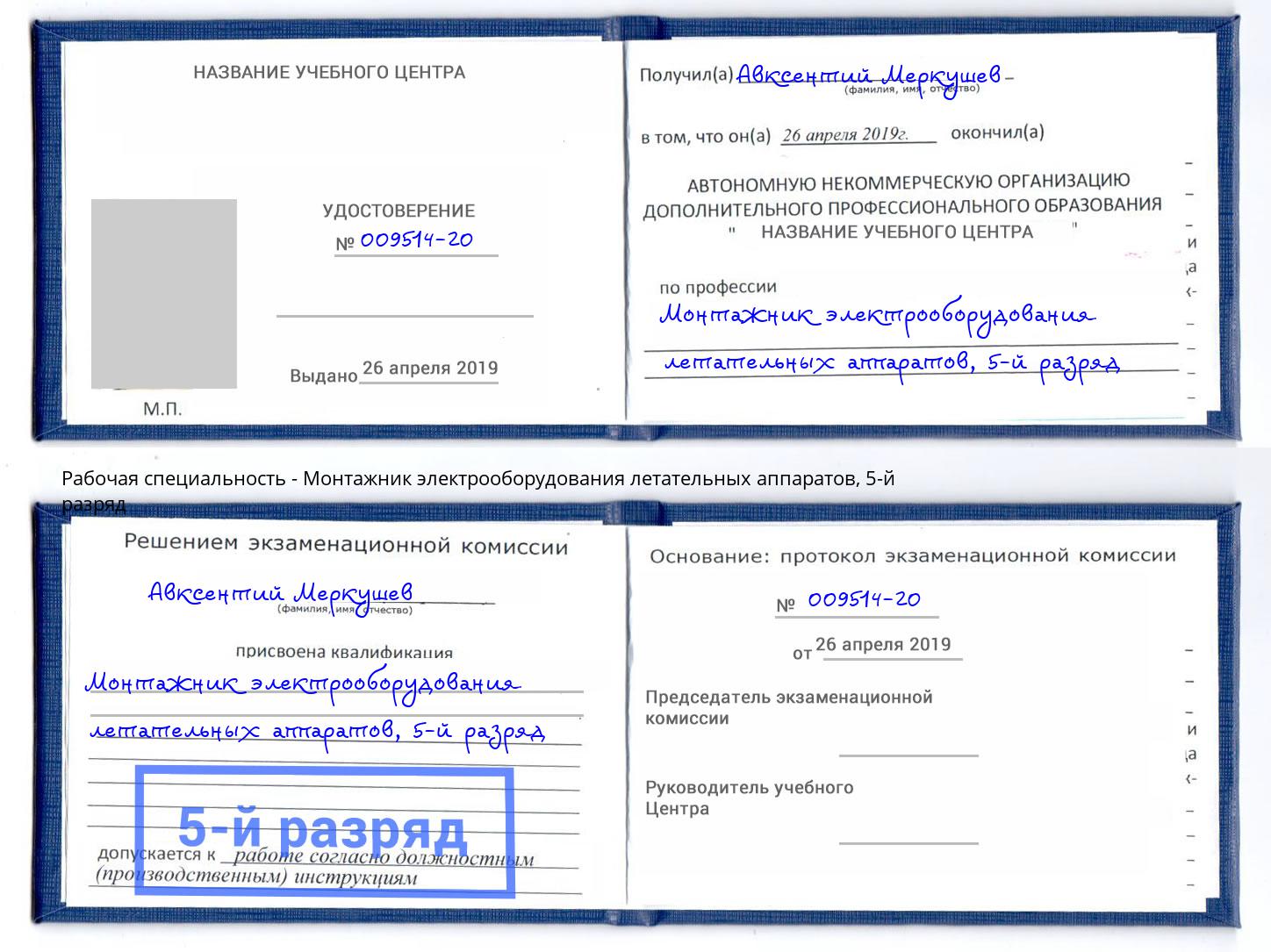 корочка 5-й разряд Монтажник электрооборудования летательных аппаратов Казань