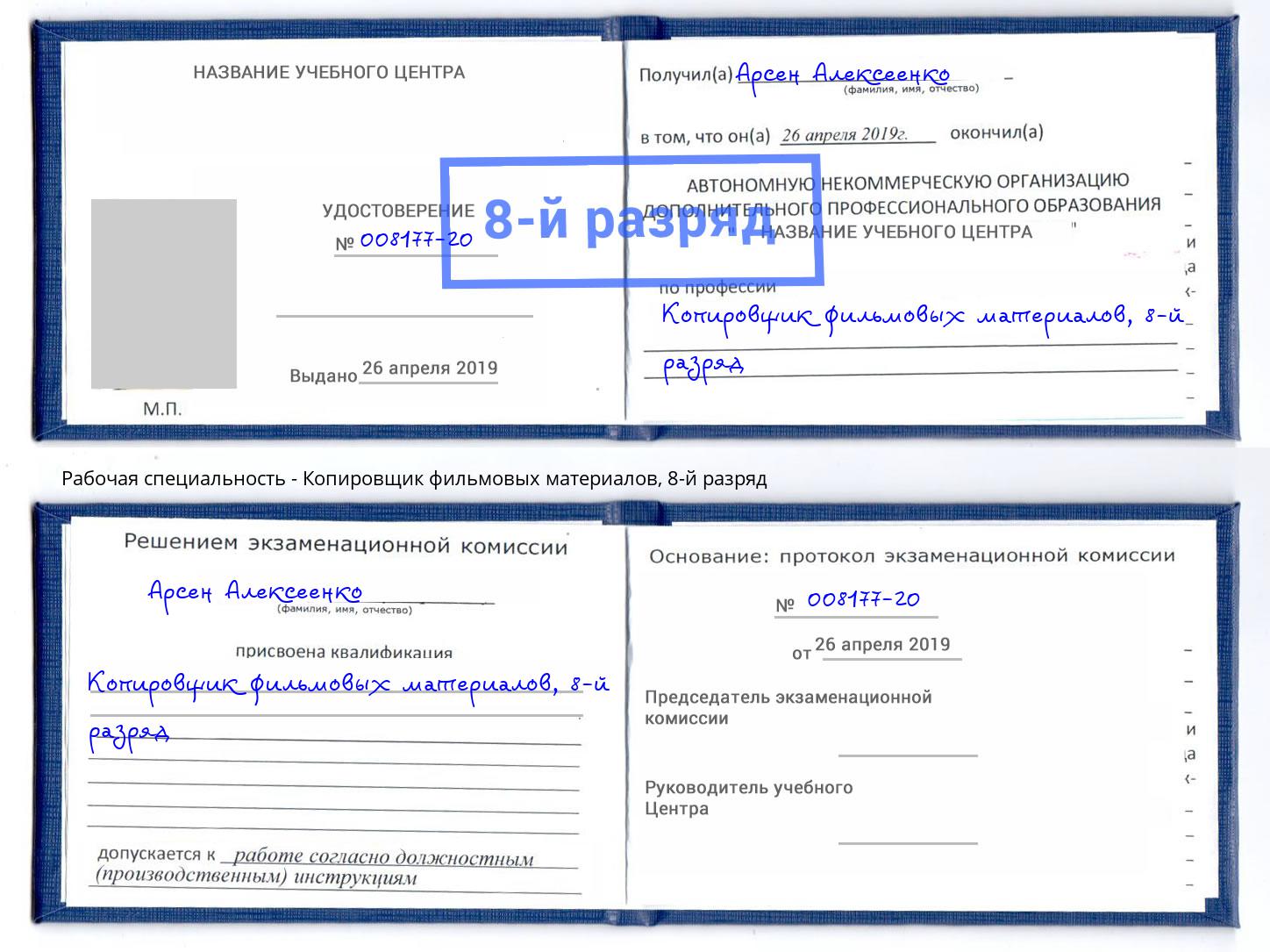 корочка 8-й разряд Копировщик фильмовых материалов Казань