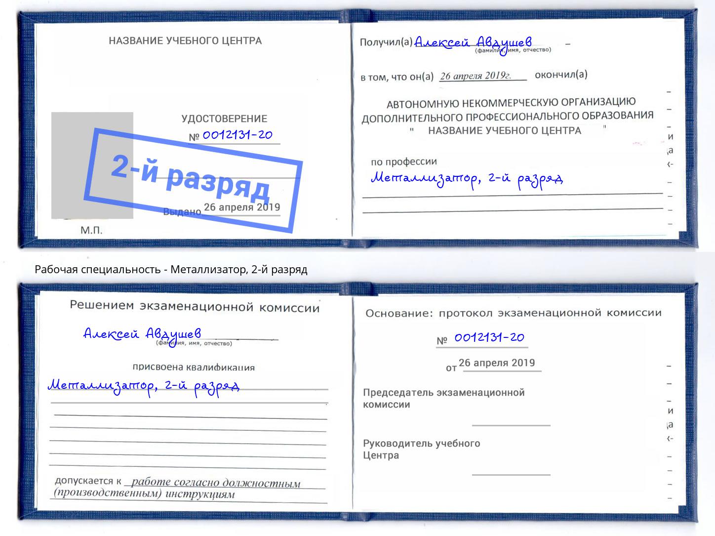 корочка 2-й разряд Металлизатор Казань