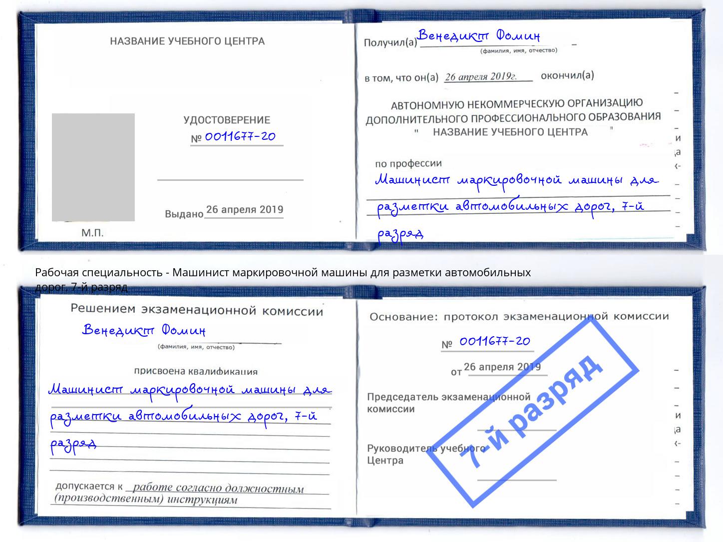 корочка 7-й разряд Машинист маркировочной машины для разметки автомобильных дорог Казань