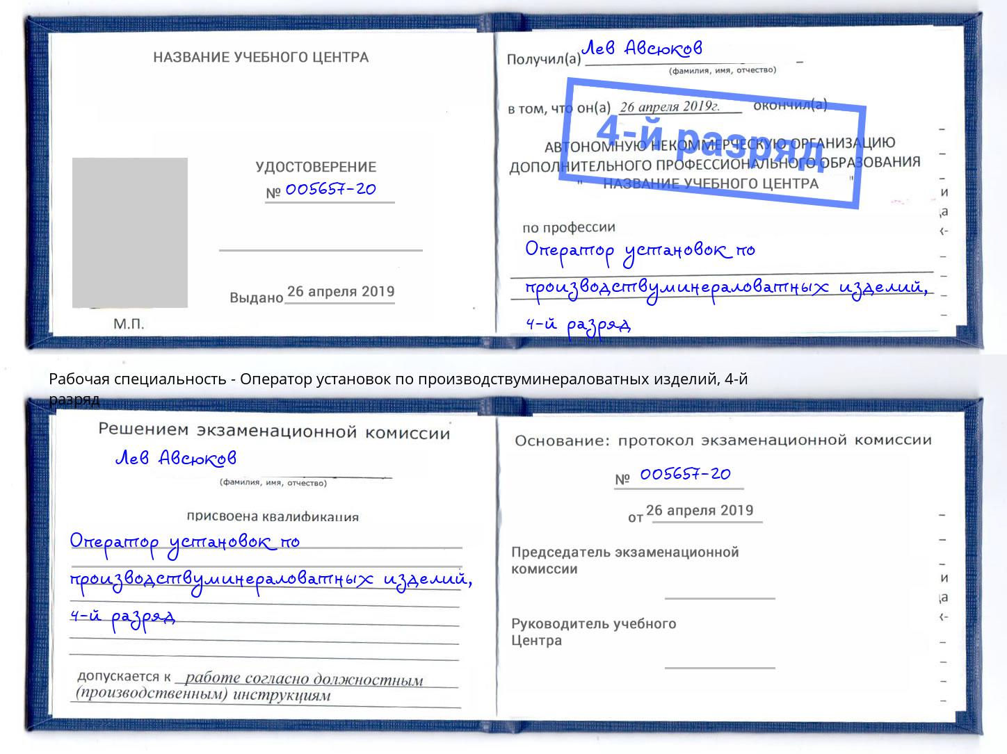 корочка 4-й разряд Оператор установок по производствуминераловатных изделий Казань