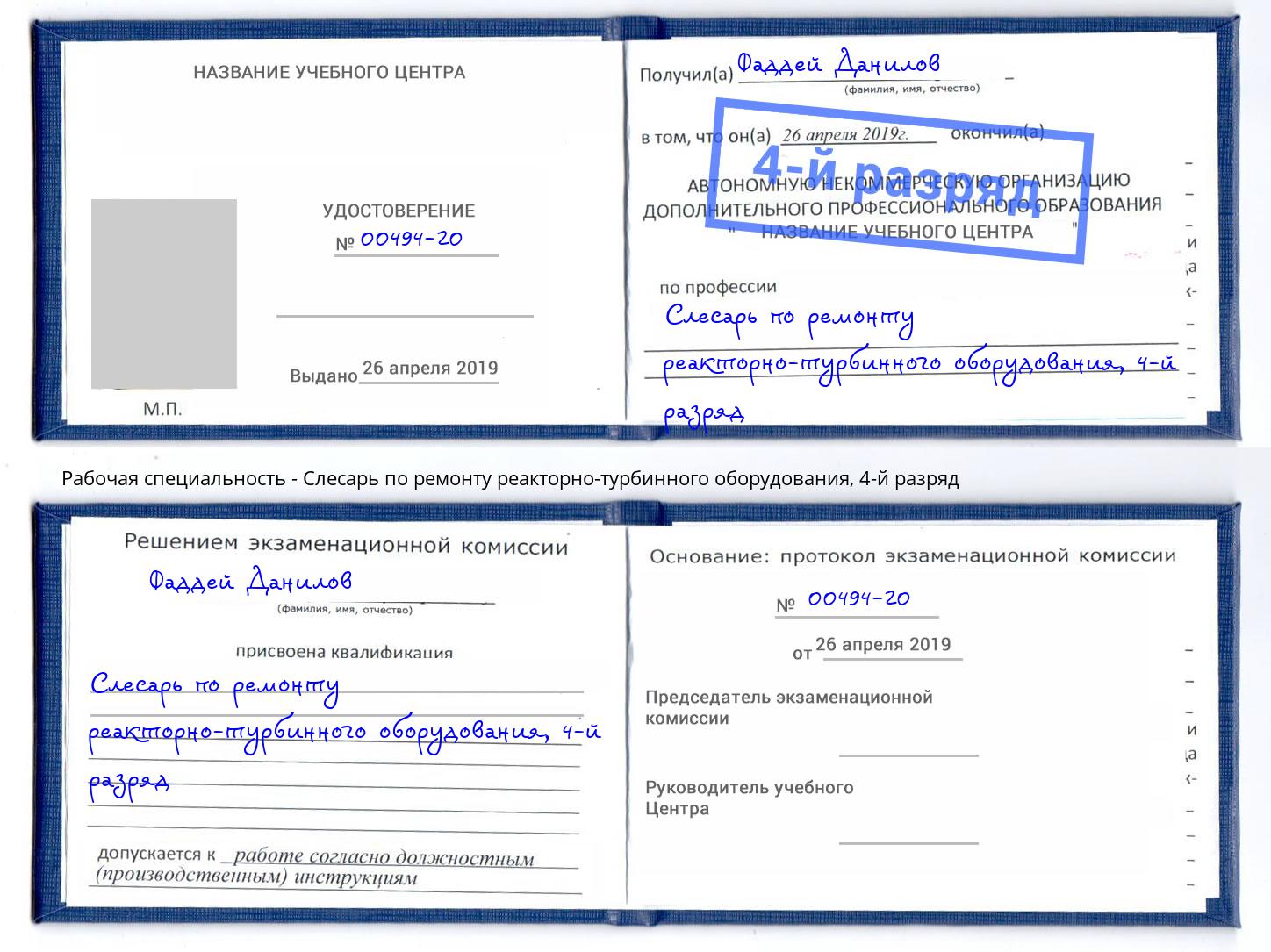 корочка 4-й разряд Слесарь по ремонту реакторно-турбинного оборудования Казань