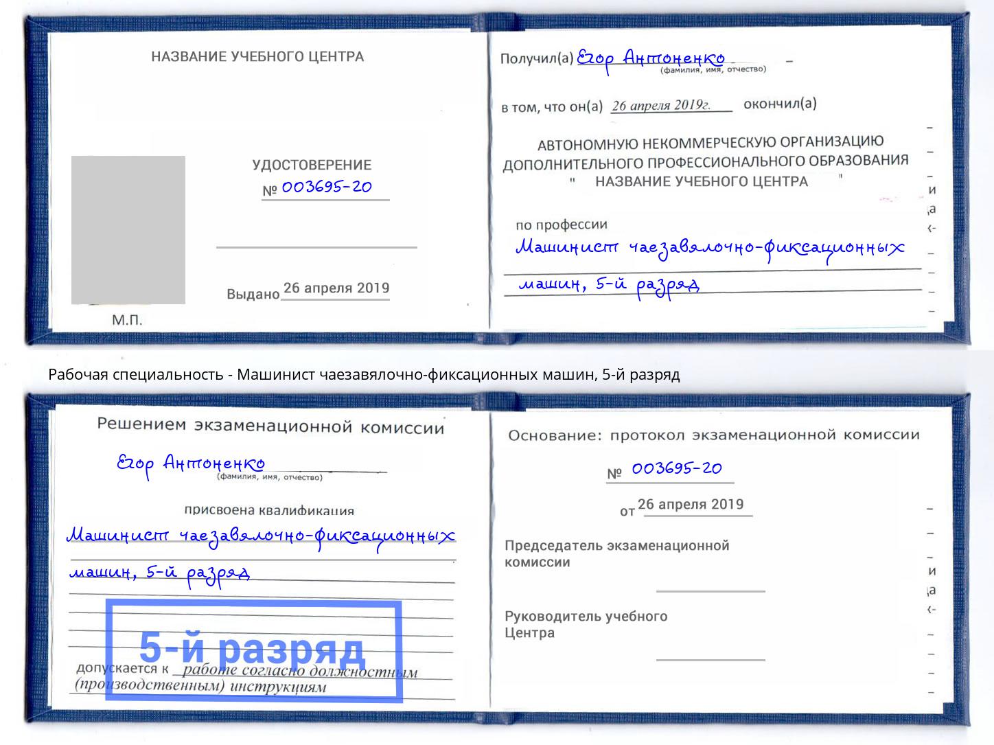 корочка 5-й разряд Машинист чаезавялочно-фиксационных машин Казань