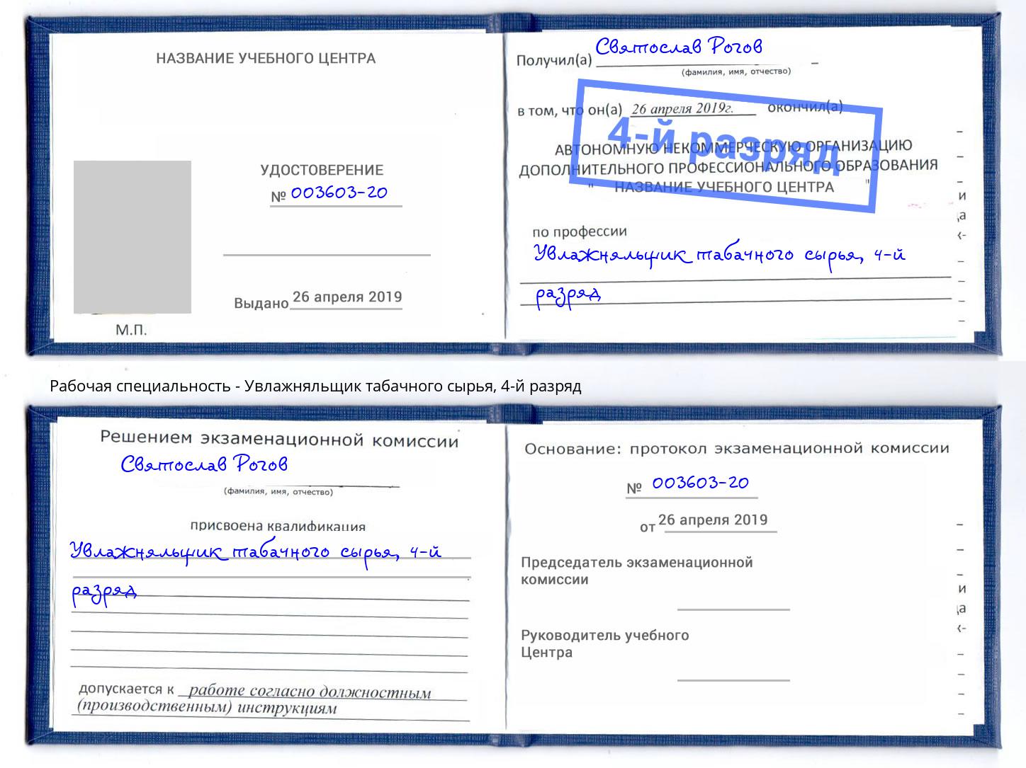 корочка 4-й разряд Увлажняльщик табачного сырья Казань