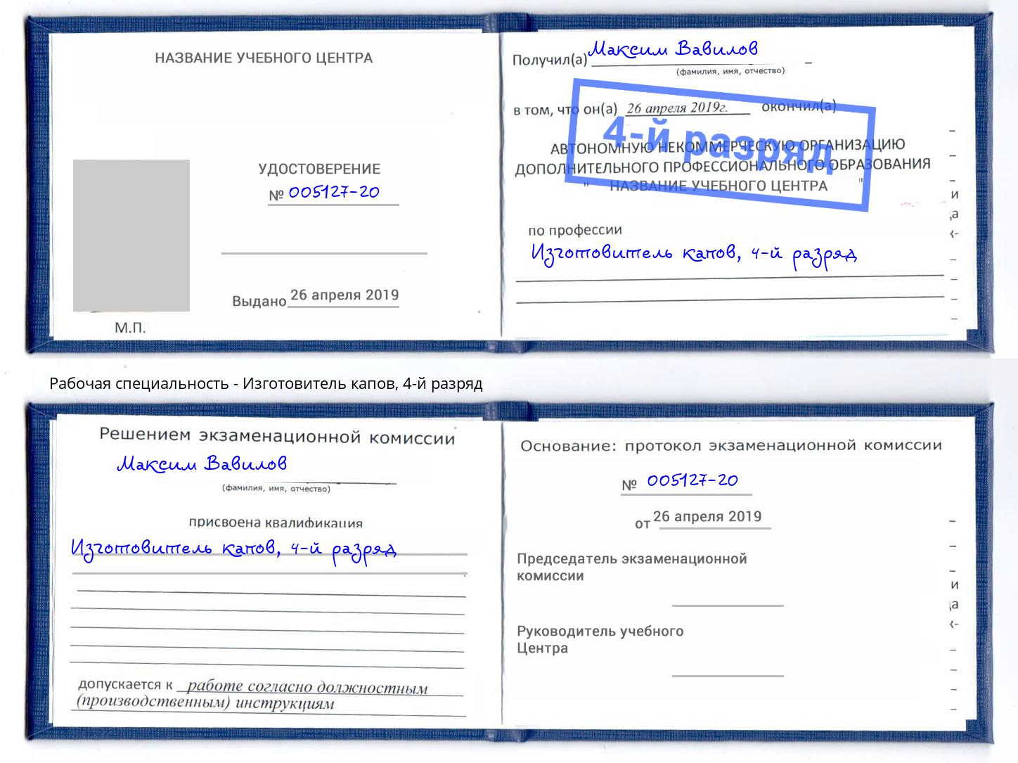 корочка 4-й разряд Изготовитель капов Казань