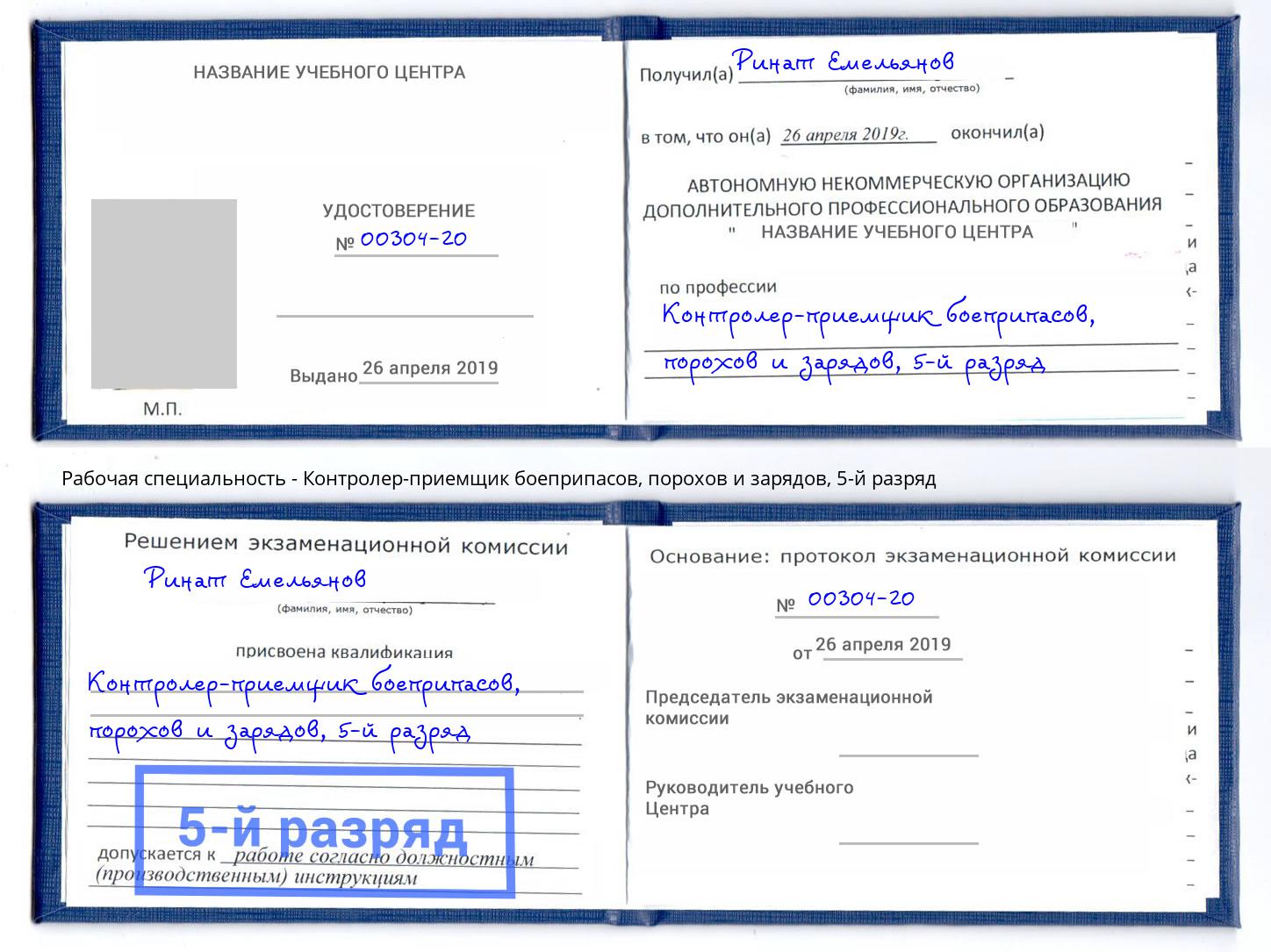 корочка 5-й разряд Контролер-приемщик боеприпасов, порохов и зарядов Казань