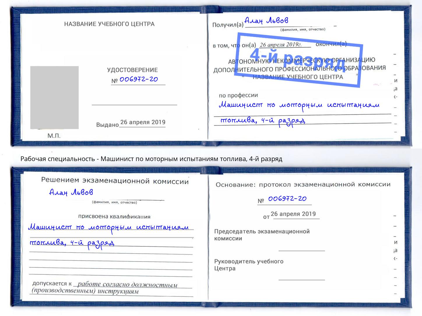 корочка 4-й разряд Машинист по моторным испытаниям топлива Казань