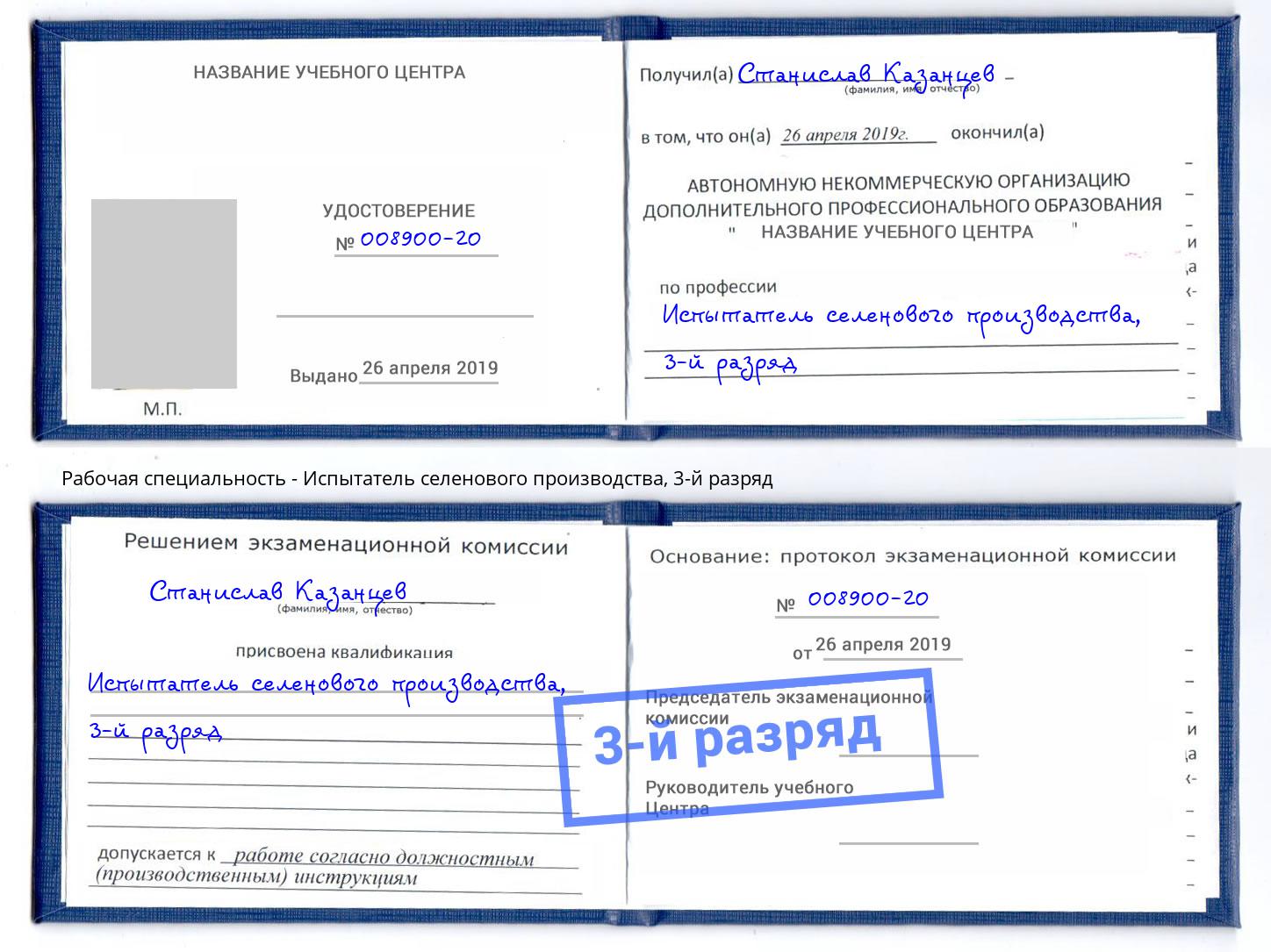 корочка 3-й разряд Испытатель селенового производства Казань
