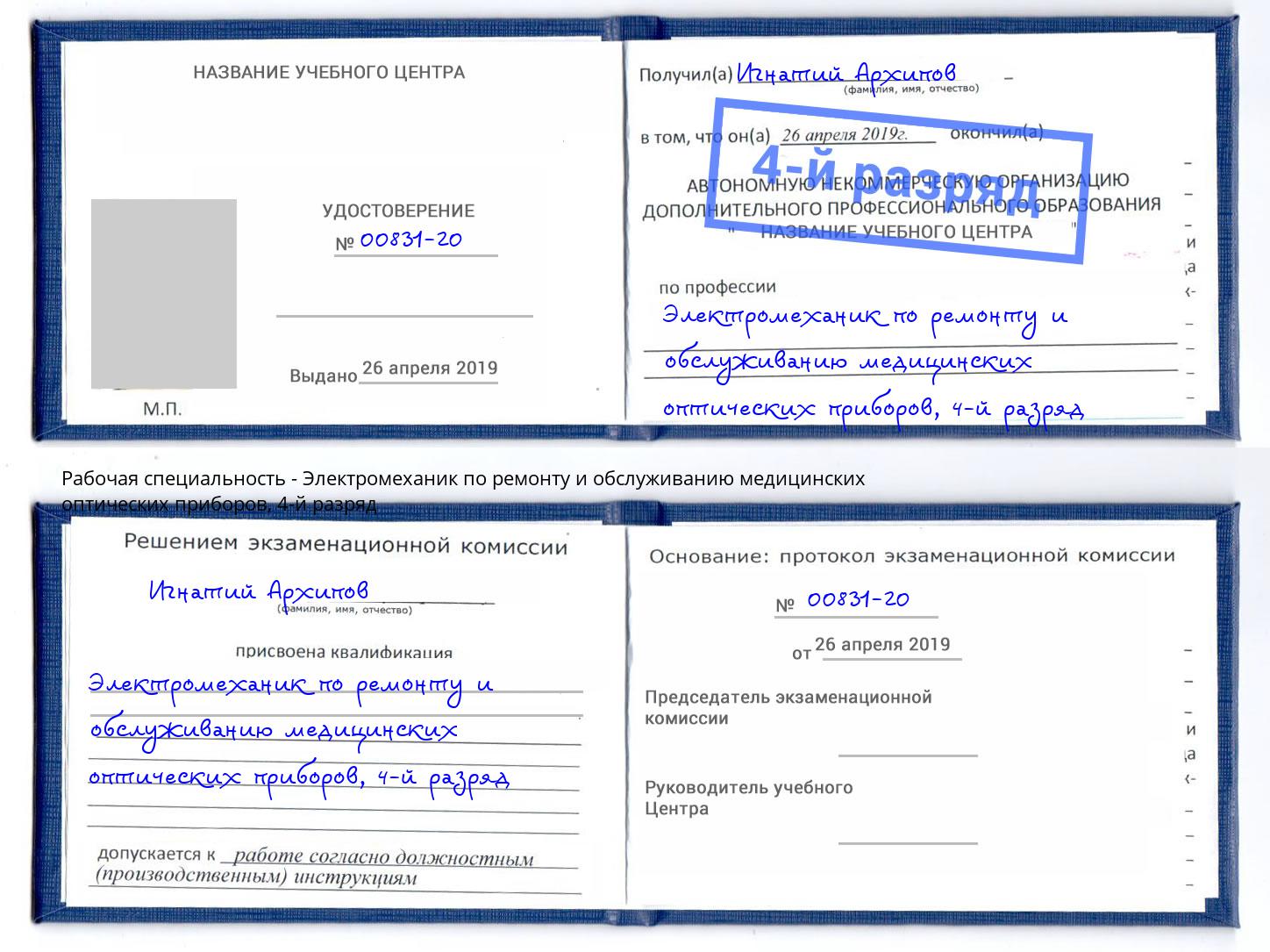 корочка 4-й разряд Электромеханик по ремонту и обслуживанию медицинских оптических приборов Казань