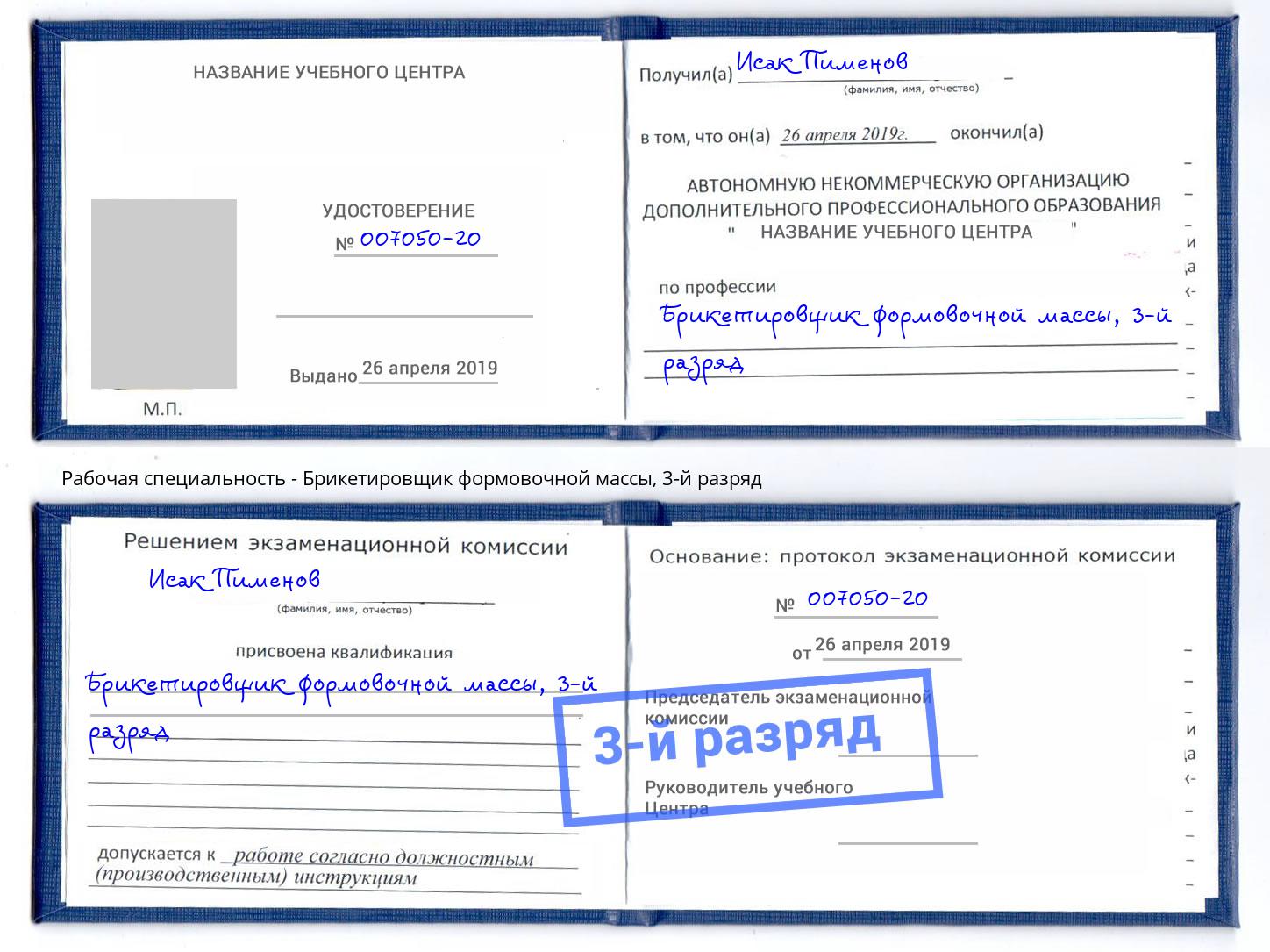 корочка 3-й разряд Брикетировщик формовочной массы Казань