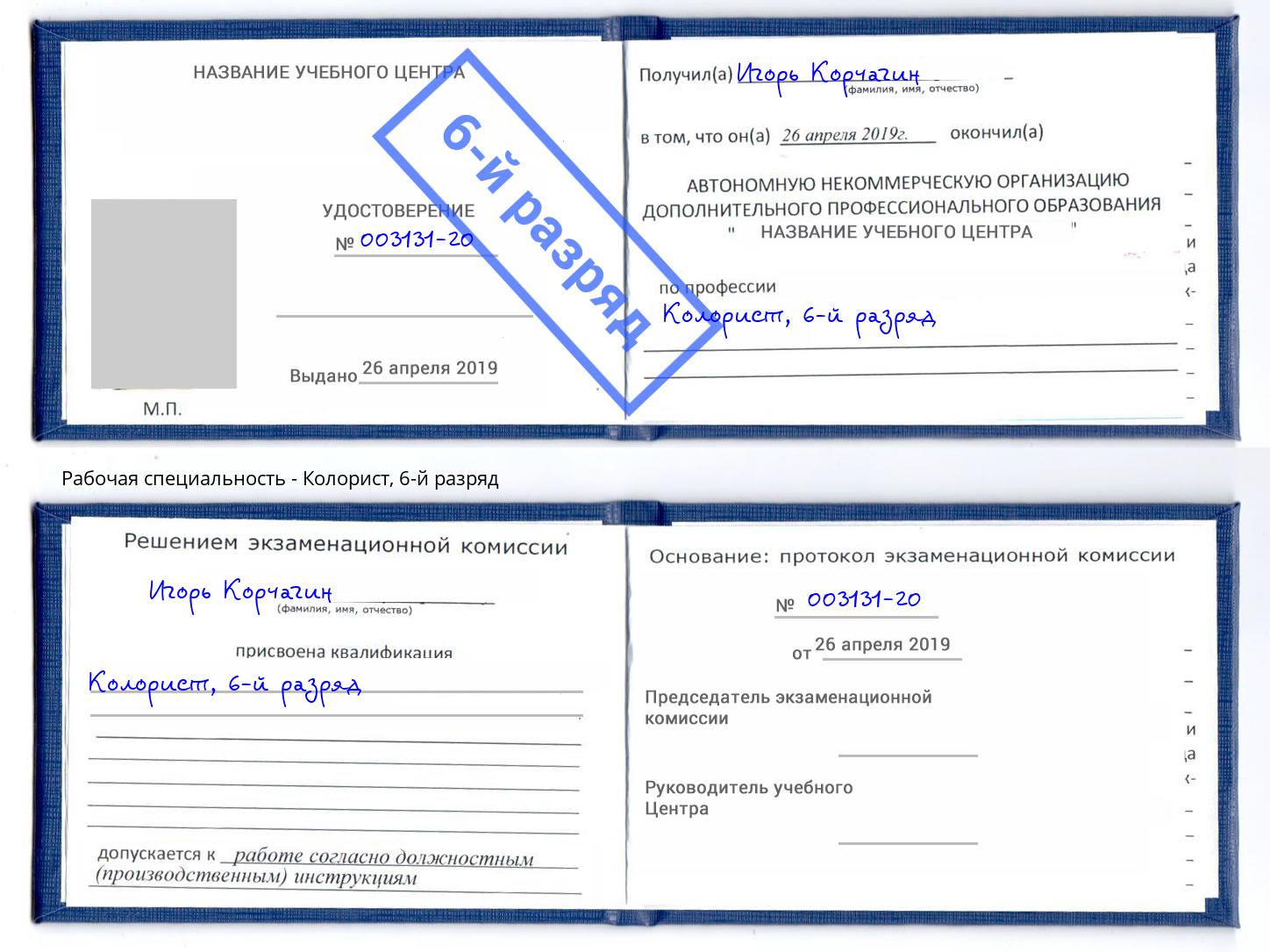 корочка 6-й разряд Колорист Казань