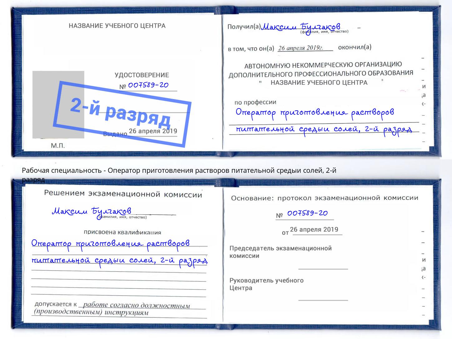 корочка 2-й разряд Оператор приготовления растворов питательной средыи солей Казань