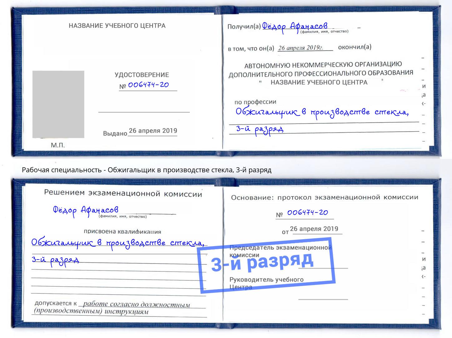 корочка 3-й разряд Обжигальщик в производстве стекла Казань