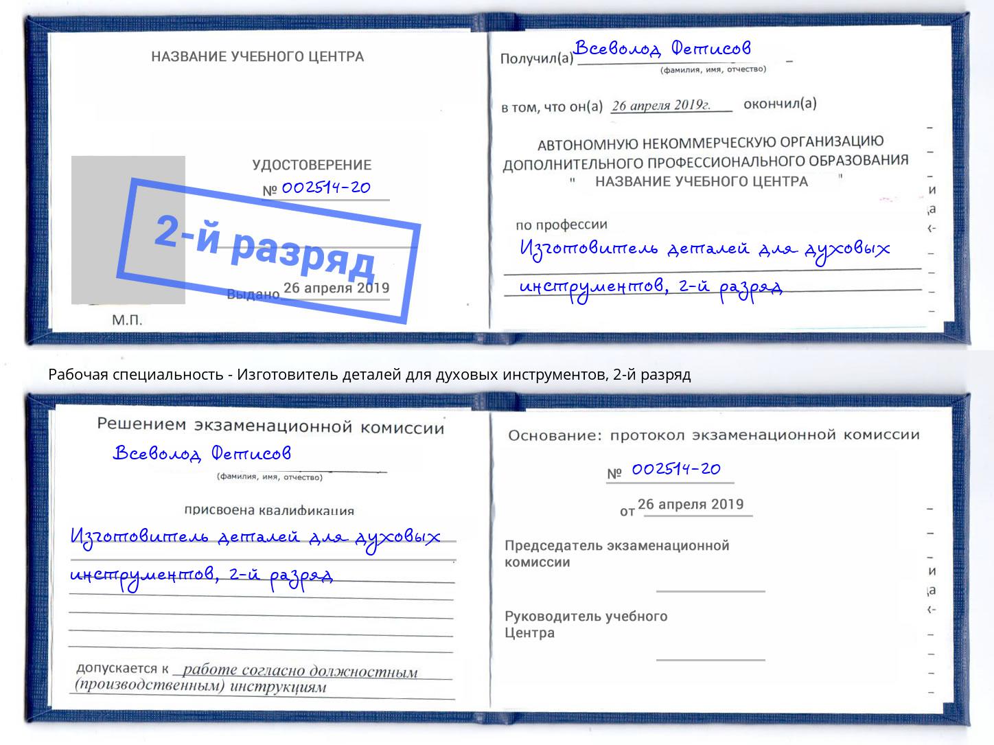 корочка 2-й разряд Изготовитель деталей для духовых инструментов Казань