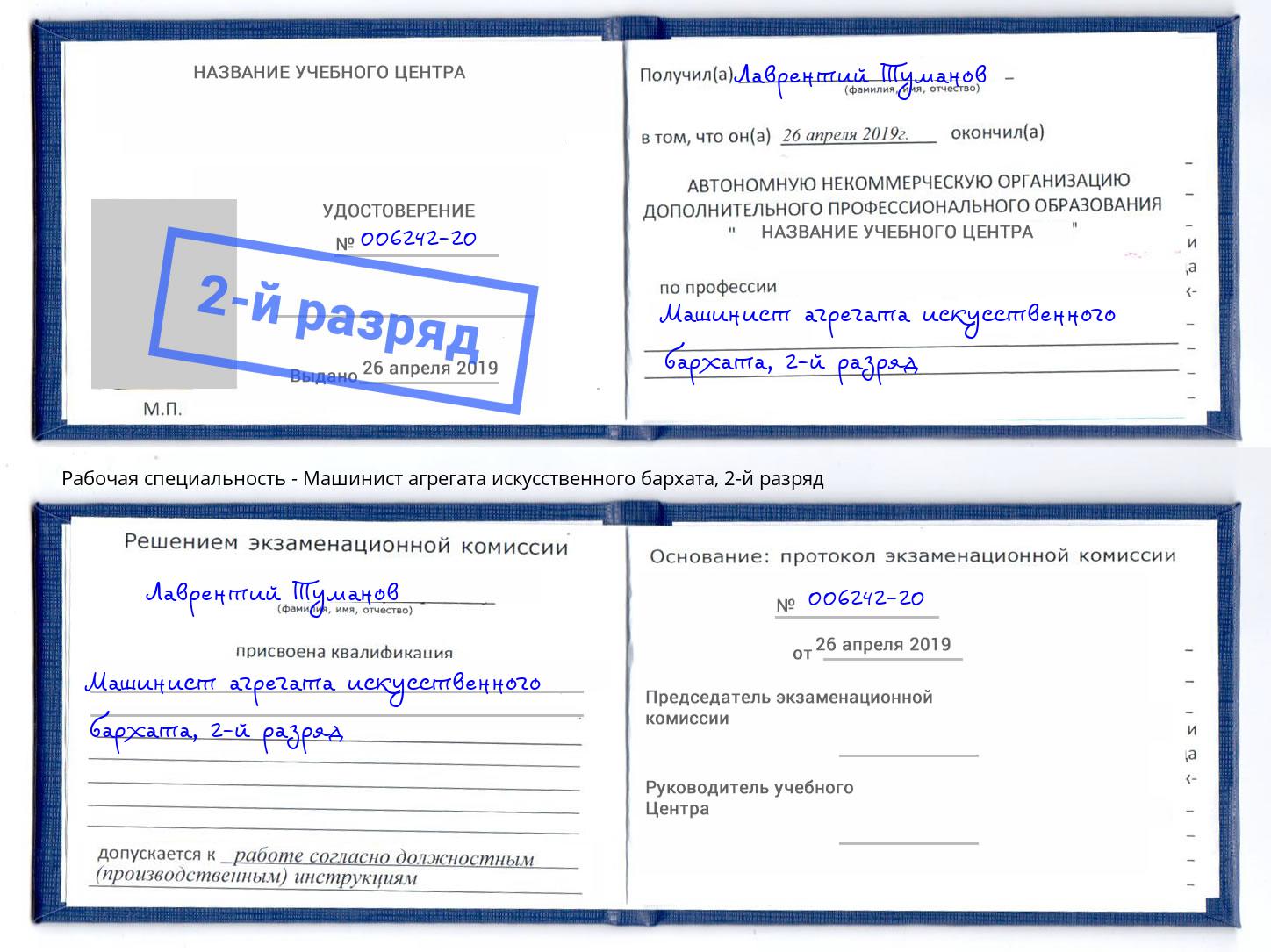 корочка 2-й разряд Машинист агрегата искусственного бархата Казань