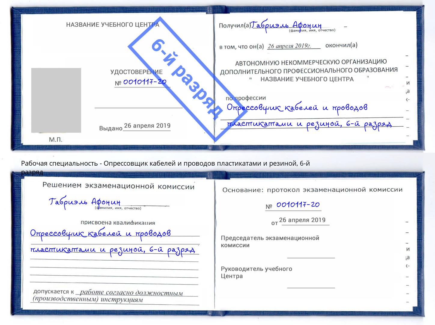 корочка 6-й разряд Опрессовщик кабелей и проводов пластикатами и резиной Казань