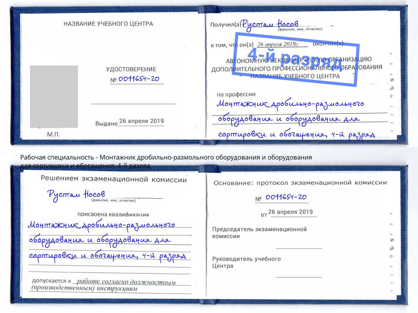 корочка 4-й разряд Монтажник дробильно-размольного оборудования и оборудования для сортировки и обогащения Казань