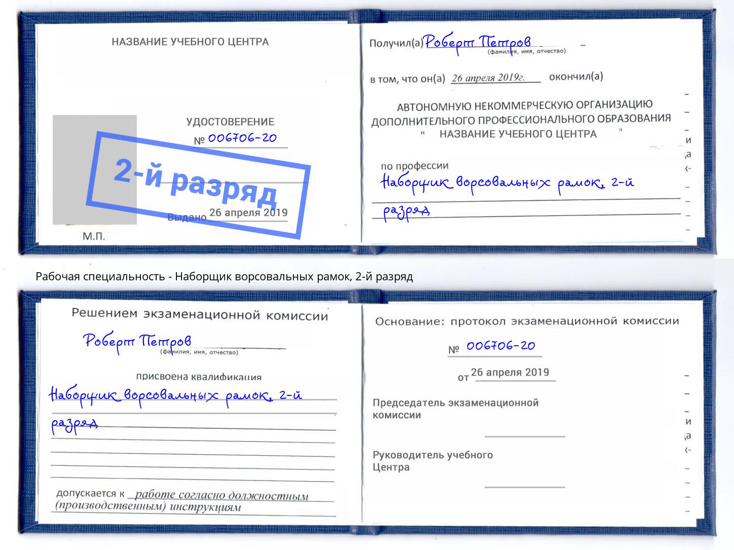 корочка 2-й разряд Наборщик ворсовальных рамок Казань