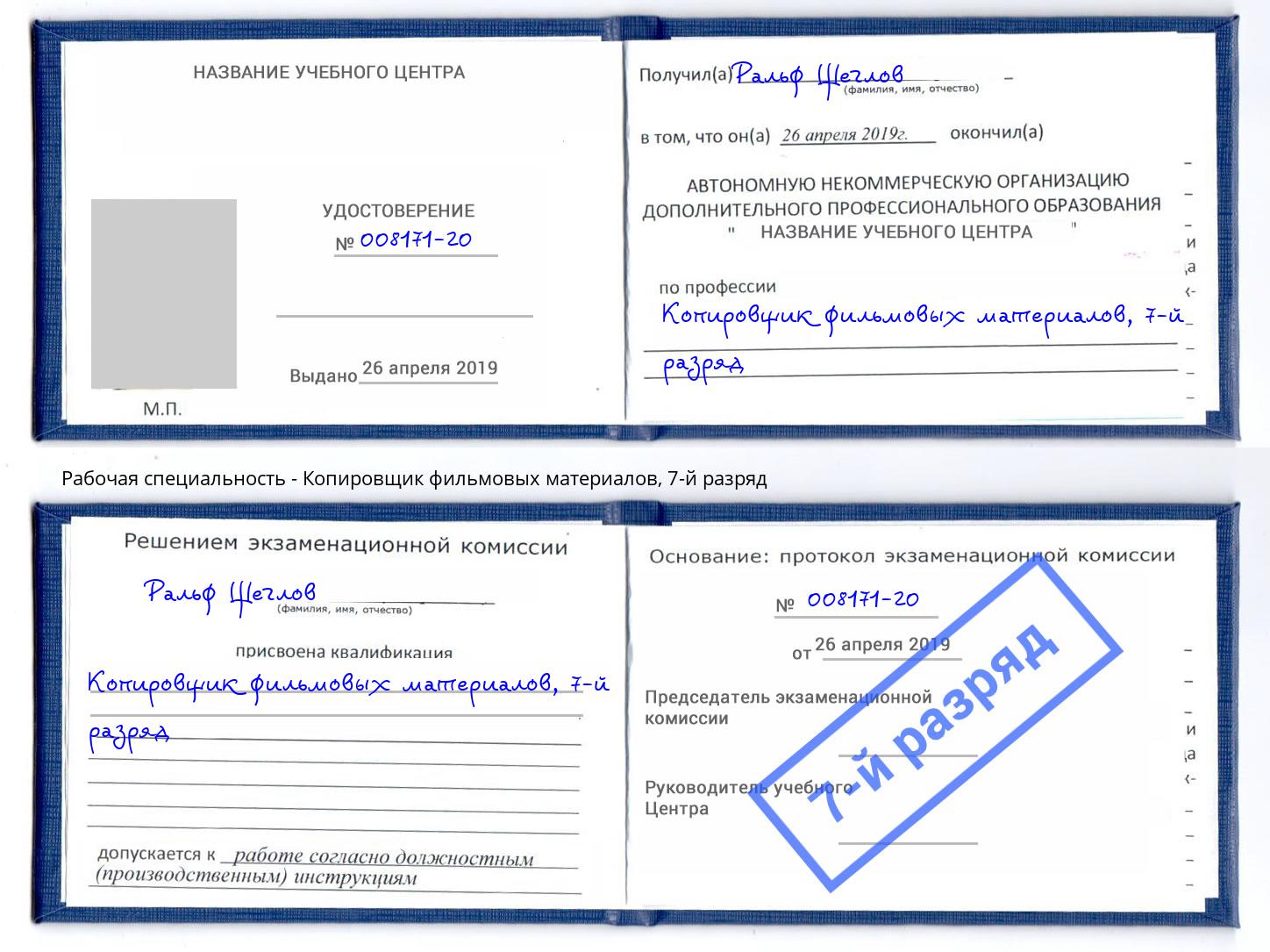 корочка 7-й разряд Копировщик фильмовых материалов Казань