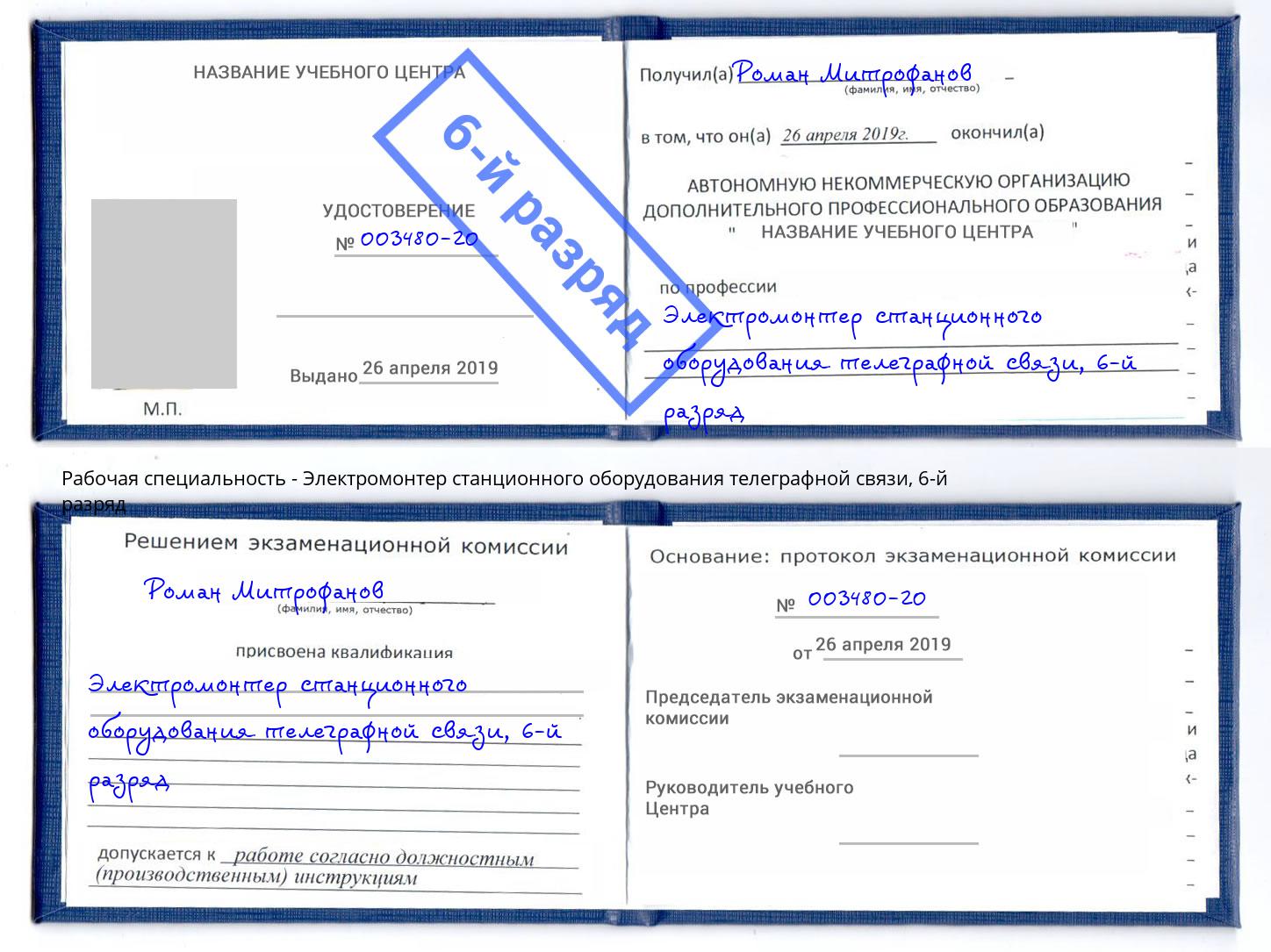 корочка 6-й разряд Электромонтер станционного оборудования телеграфной связи Казань