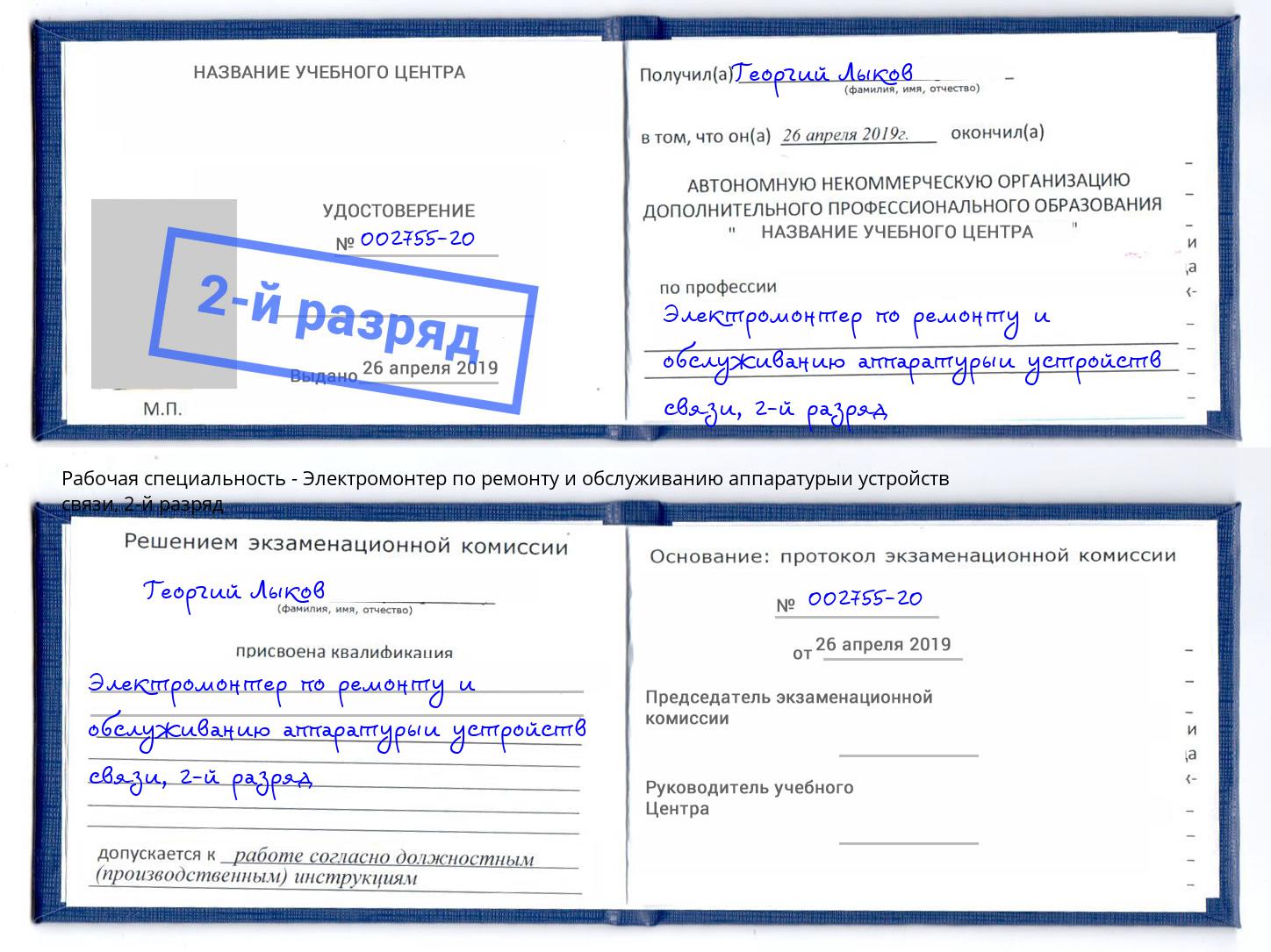 корочка 2-й разряд Электромонтер по ремонту и обслуживанию аппаратурыи устройств связи Казань