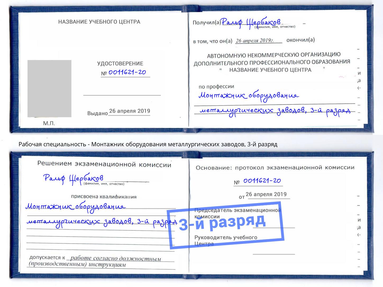 корочка 3-й разряд Монтажник оборудования металлургических заводов Казань