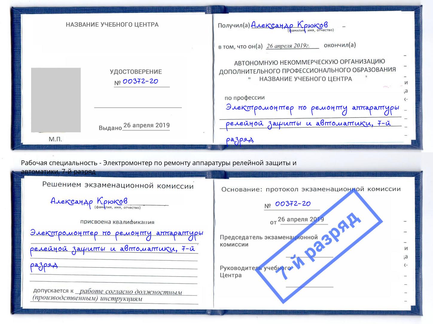 корочка 7-й разряд Электромонтер по ремонту аппаратуры релейной защиты и автоматики Казань