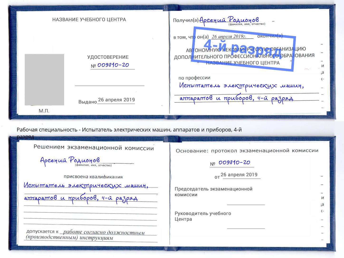 корочка 4-й разряд Испытатель электрических машин, аппаратов и приборов Казань