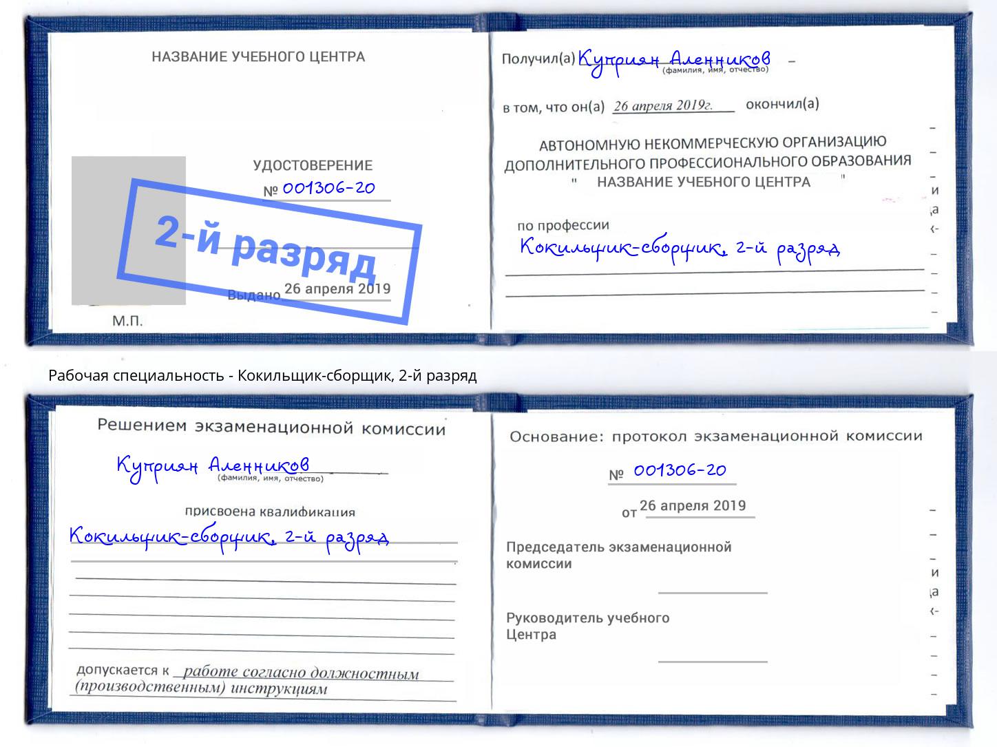 корочка 2-й разряд Кокильщик-сборщик Казань