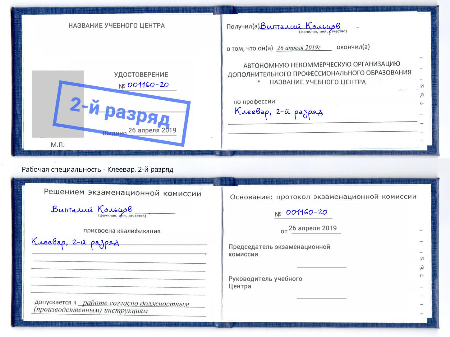 корочка 2-й разряд Клеевар Казань