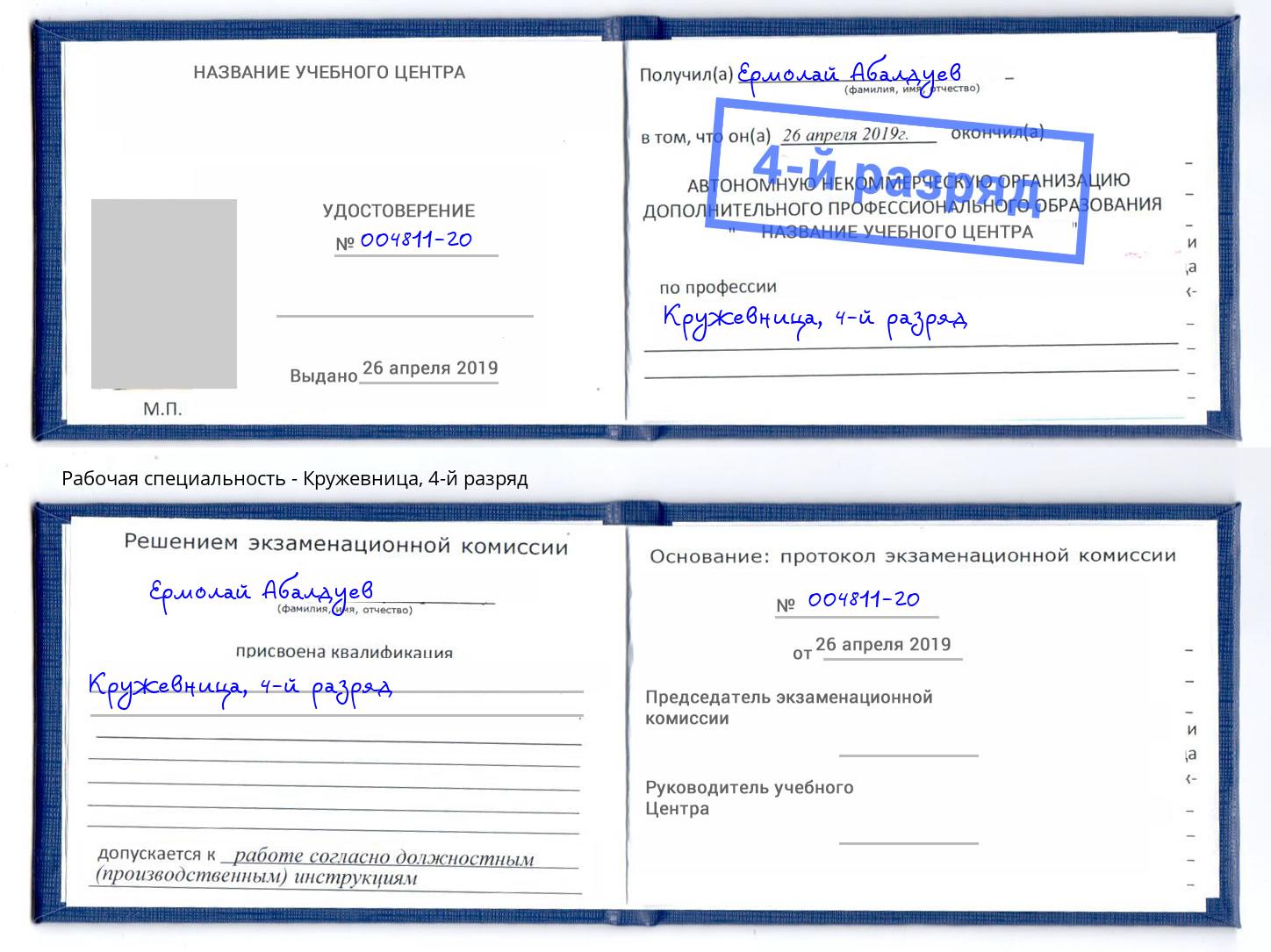 корочка 4-й разряд Кружевница Казань