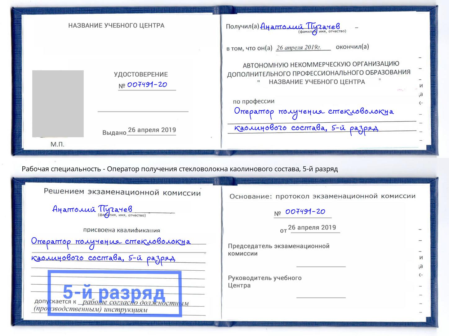 корочка 5-й разряд Оператор получения стекловолокна каолинового состава Казань