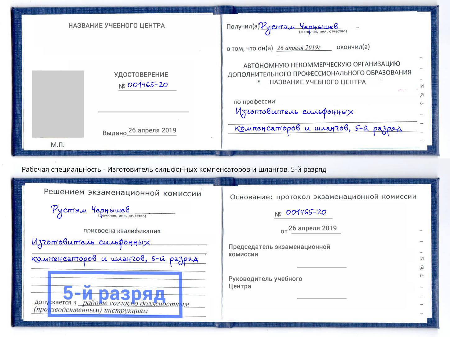 корочка 5-й разряд Изготовитель сильфонных компенсаторов и шлангов Казань