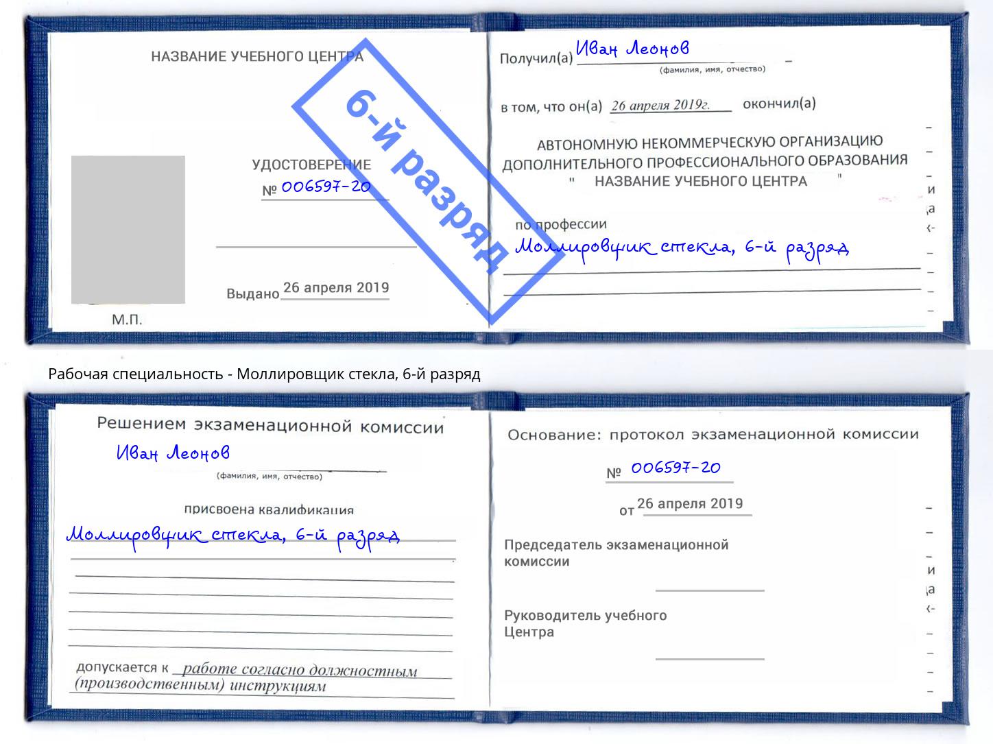 корочка 6-й разряд Моллировщик стекла Казань