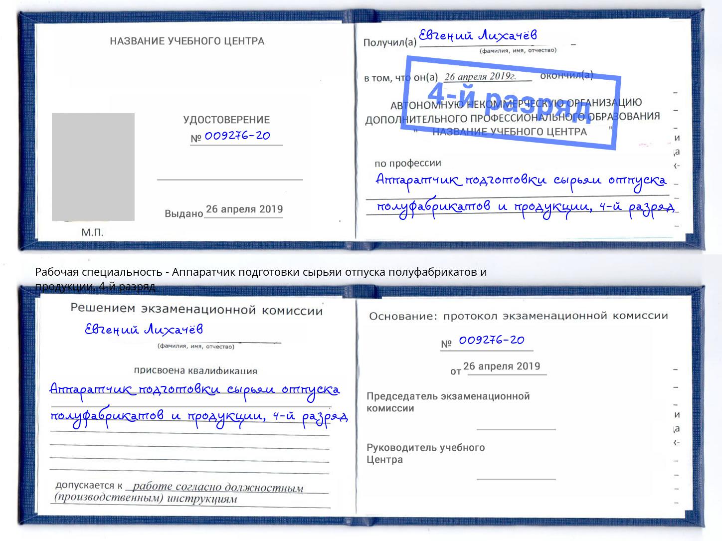 корочка 4-й разряд Аппаратчик подготовки сырьяи отпуска полуфабрикатов и продукции Казань